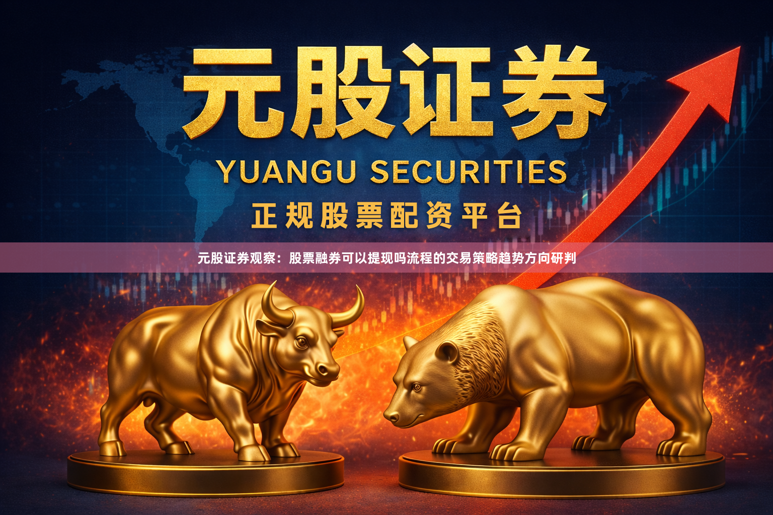 元股证券观察：股票融券可以提现吗流程的交易策略趋势方向研判