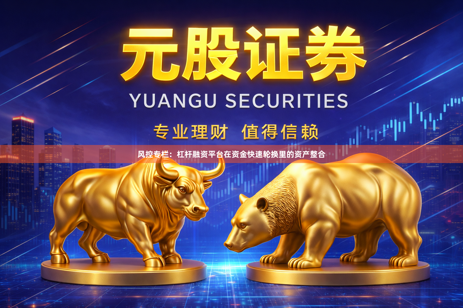 风控专栏：杠杆融资平台在资金快速轮换里的资产整合