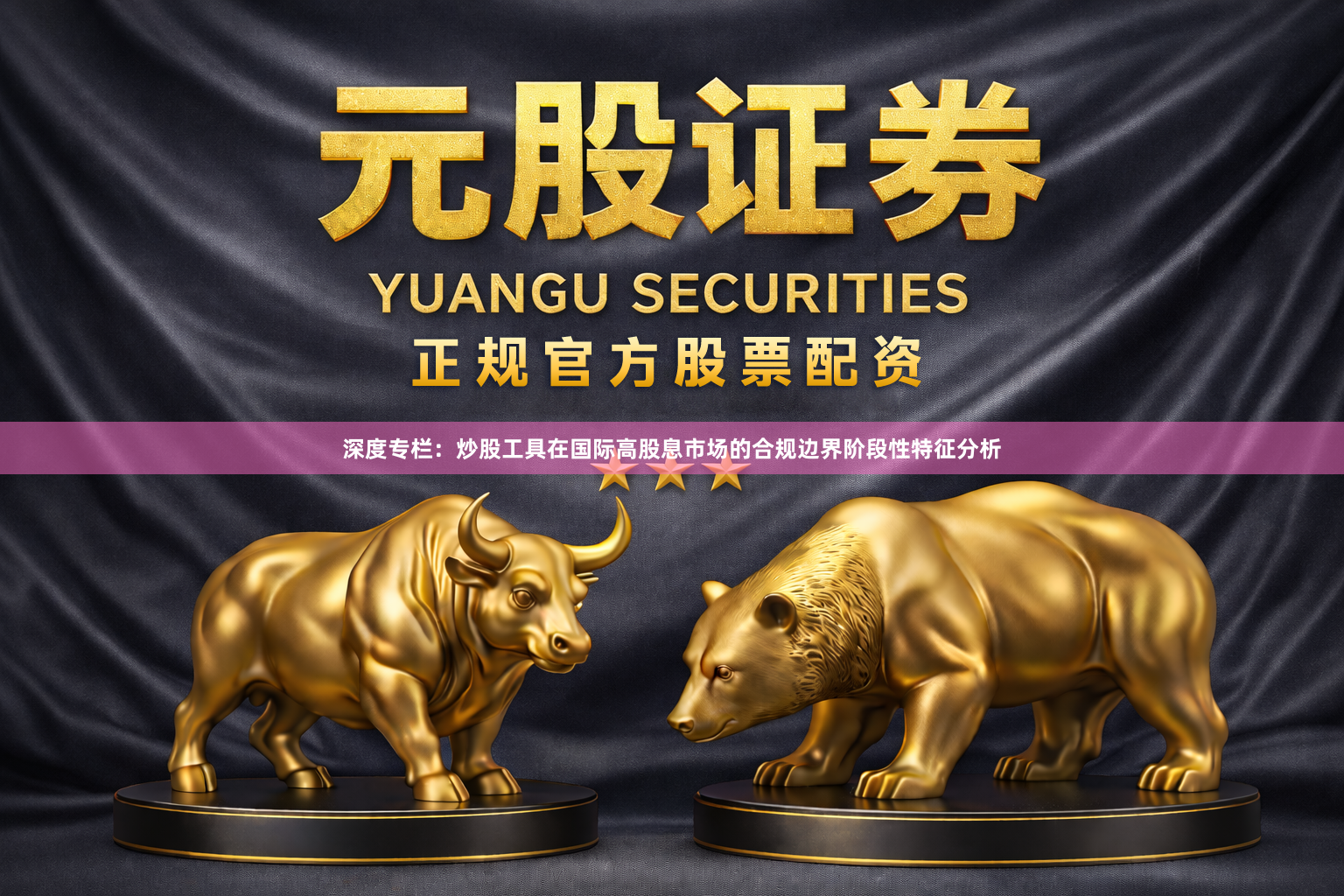 深度专栏：炒股工具在国际高股息市场的合规边界阶段性特征分析