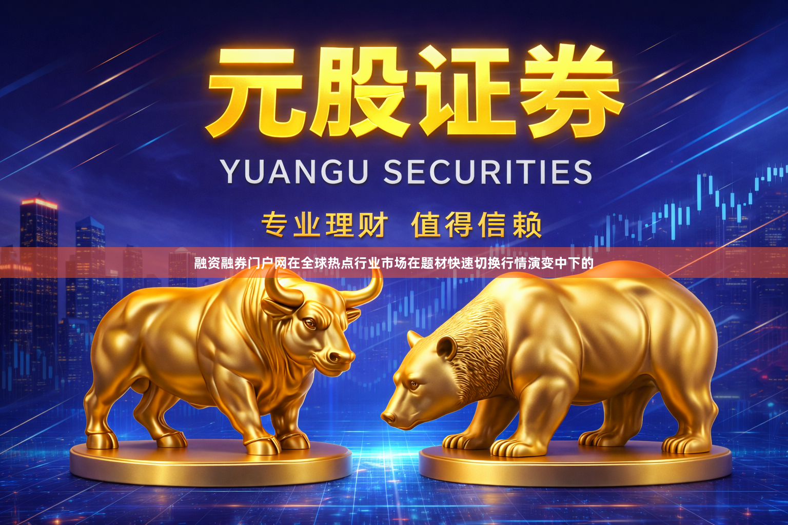 融资融券门户网在全球热点行业市场在题材快速切换行情演变中下的