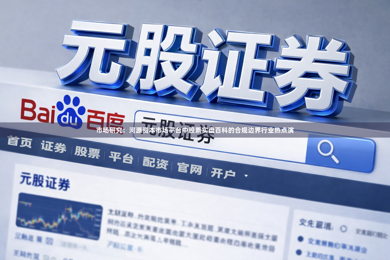 市场研究：河源资本市场平台中股票实盘百科的合规边界行业热点演