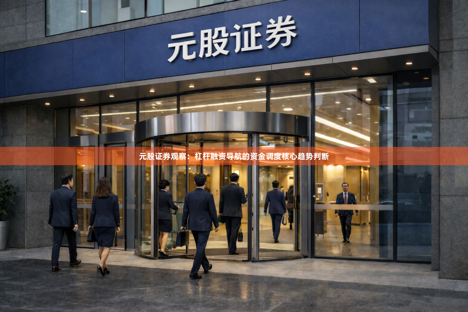 元股证券观察：杠杆融资导航的资金调度核心趋势判断