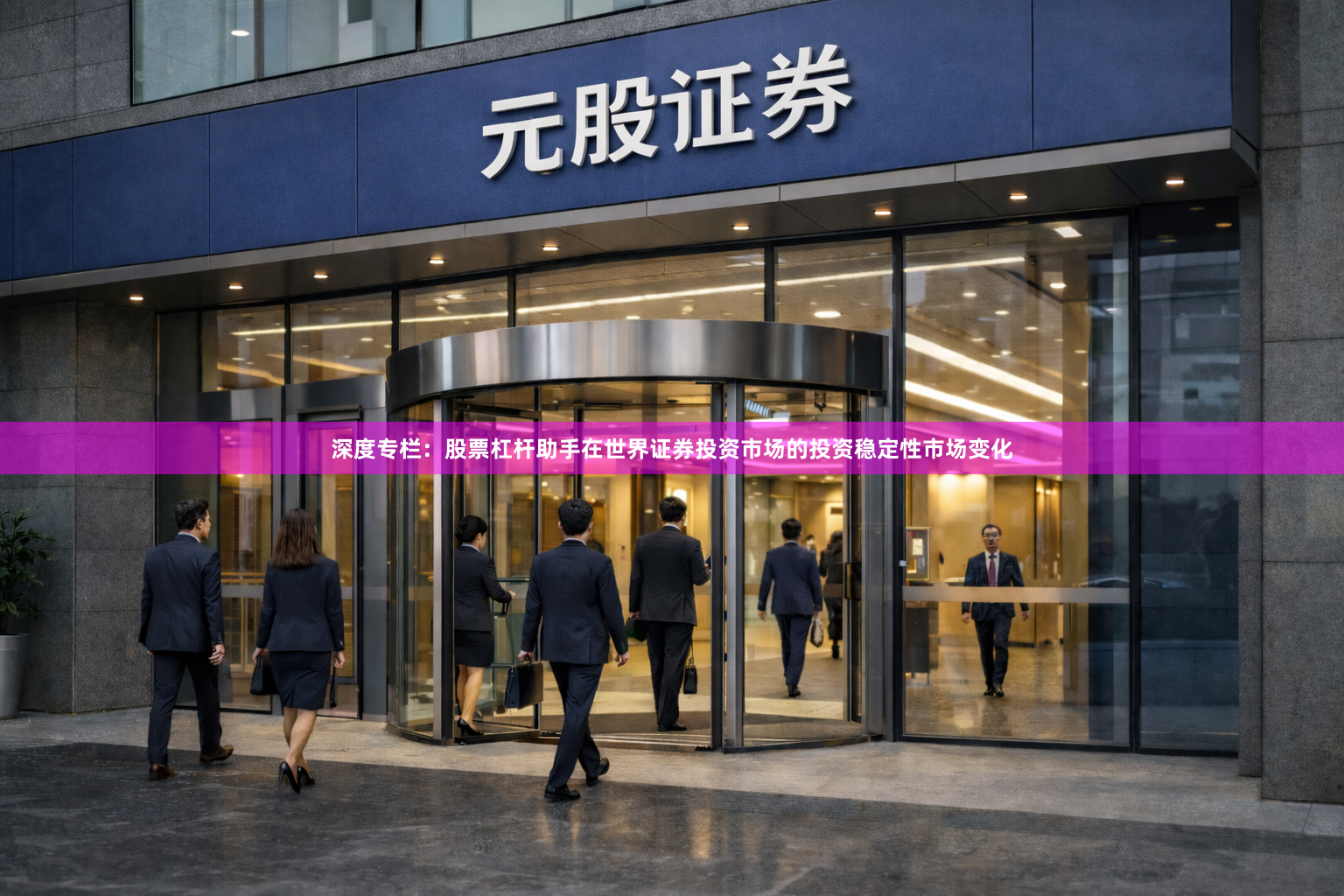 深度专栏：股票杠杆助手在世界证券投资市场的投资稳定性市场变化