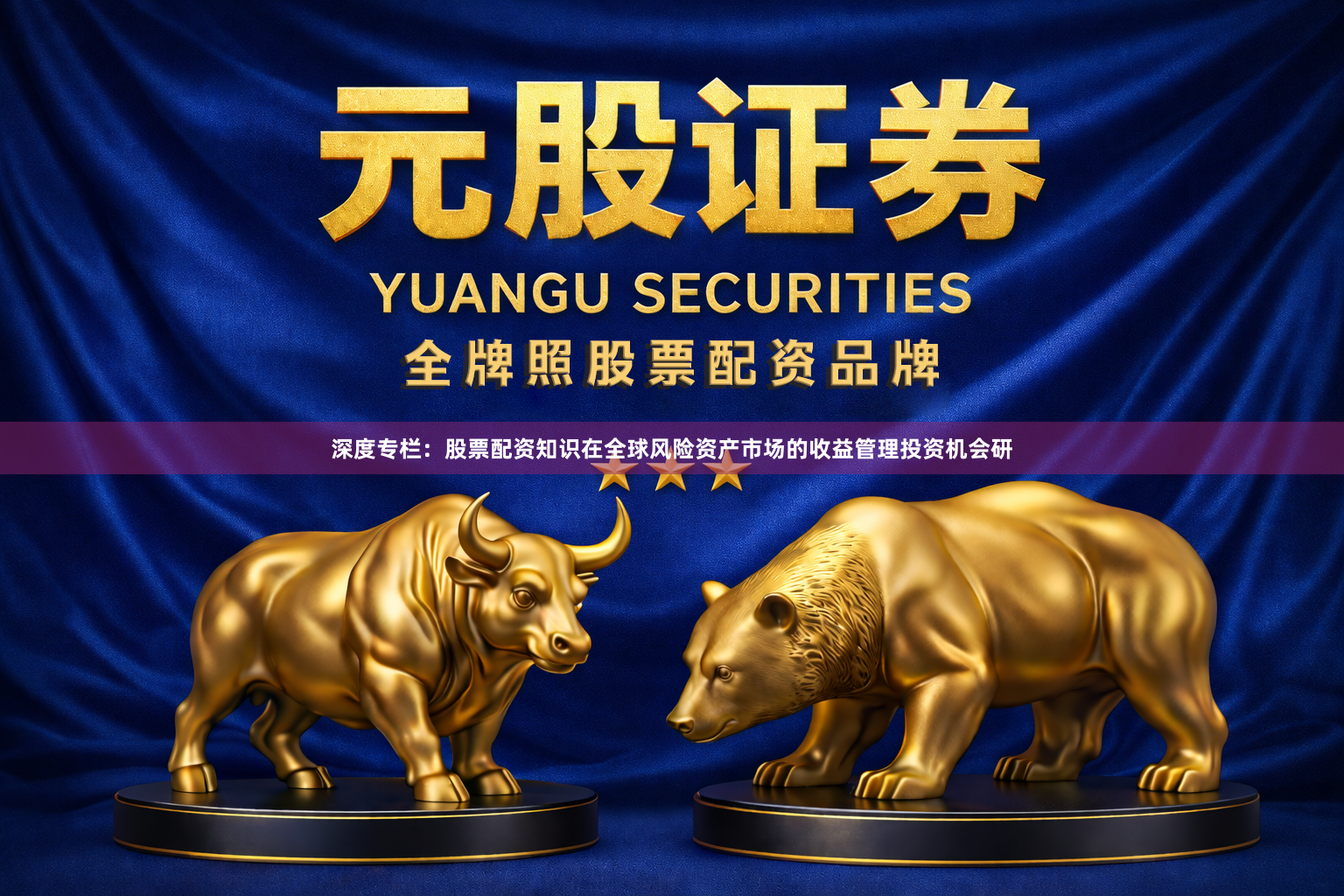 深度专栏：股票配资知识在全球风险资产市场的收益管理投资机会研