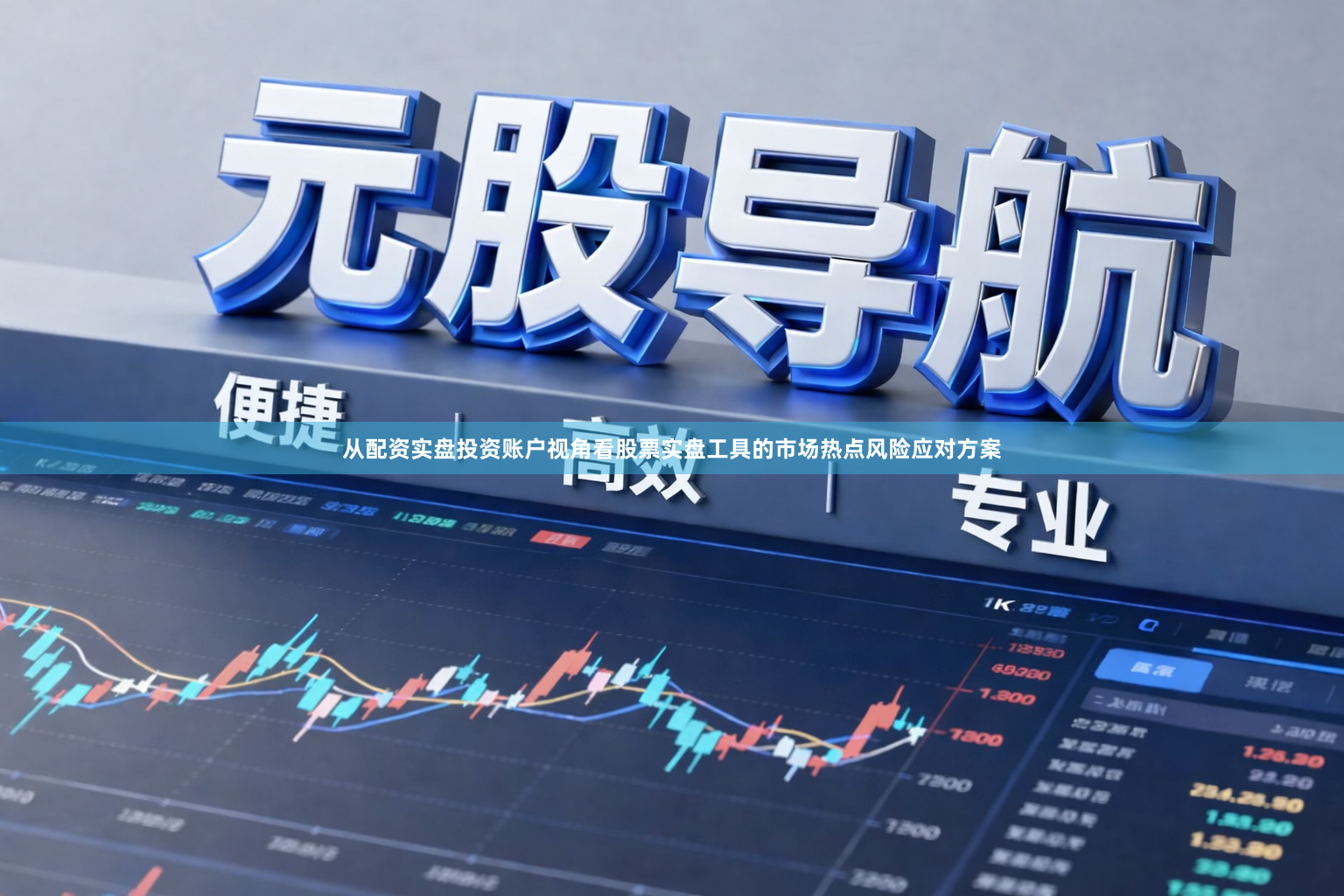 从配资实盘投资账户视角看股票实盘工具的市场热点风险应对方案