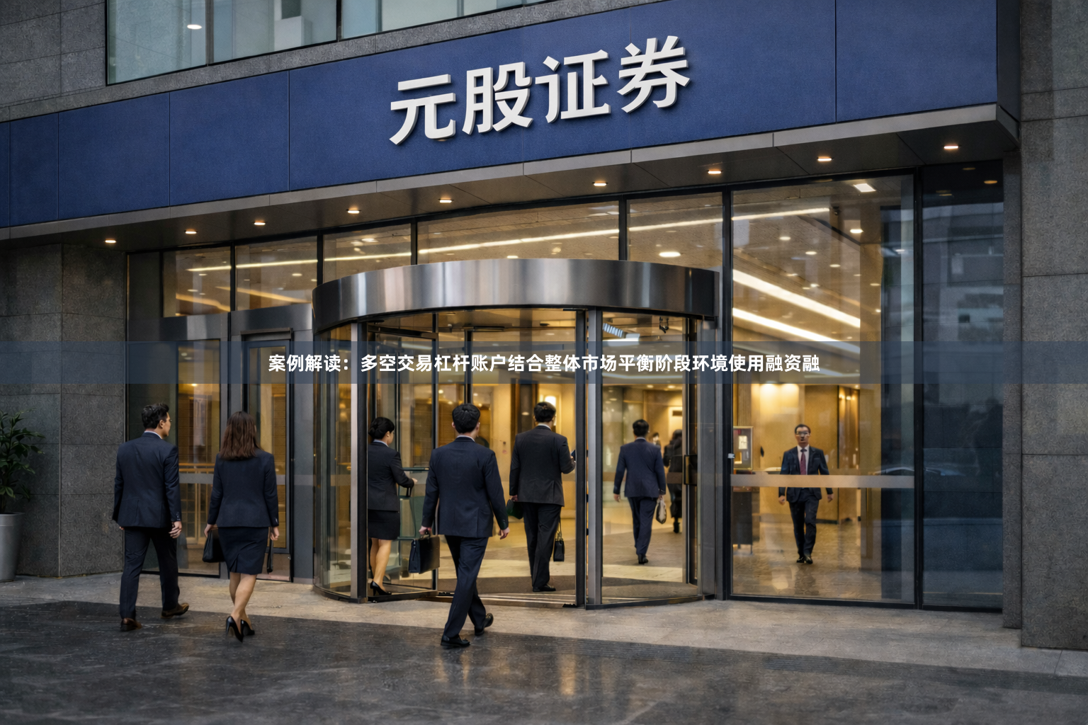 案例解读：多空交易杠杆账户结合整体市场平衡阶段环境使用融资融