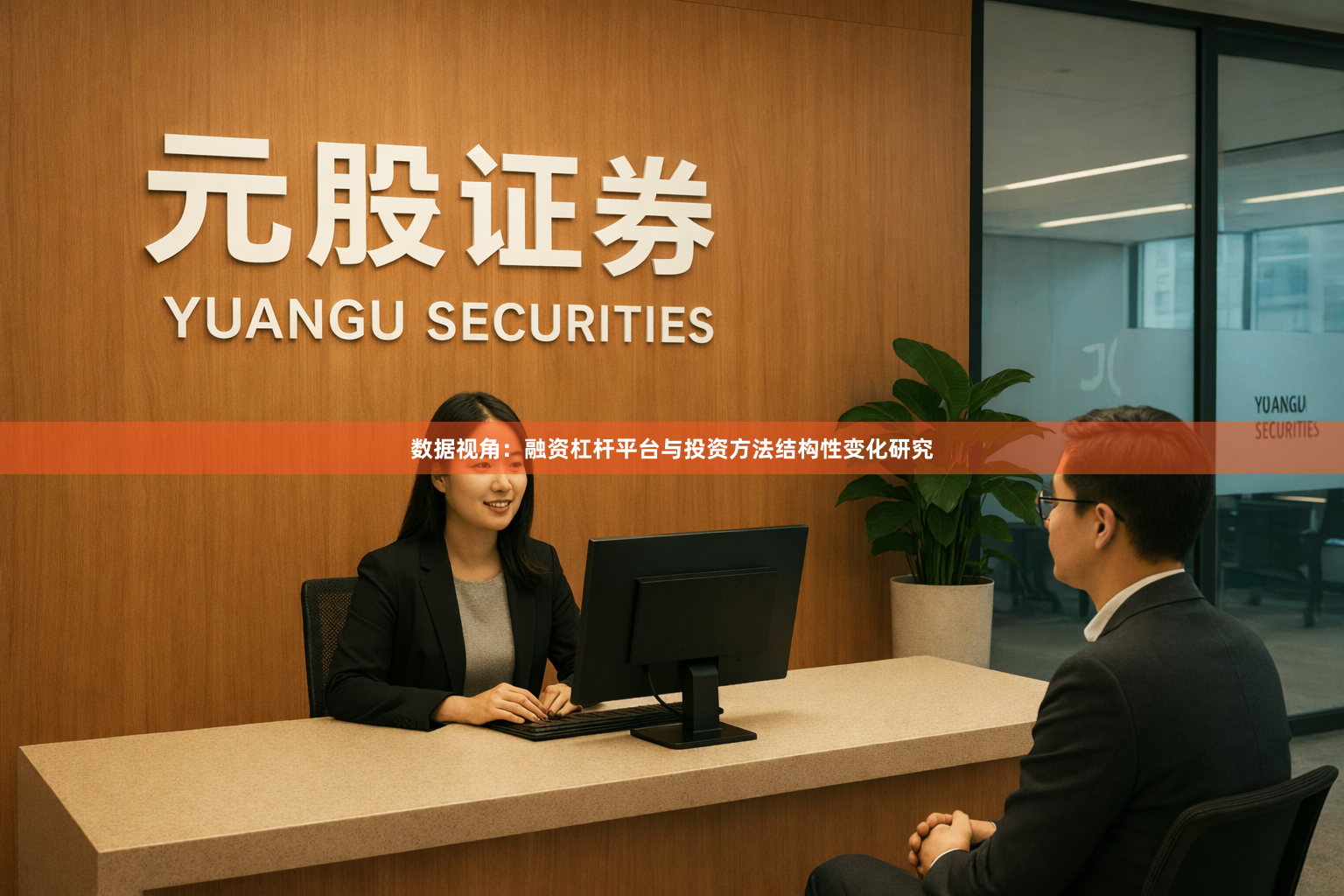 数据视角：融资杠杆平台与投资方法结构性变化研究