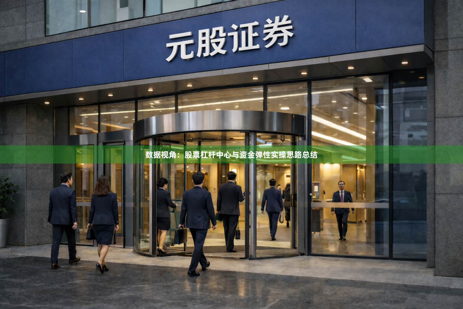 数据视角：股票杠杆中心与资金弹性实操思路总结