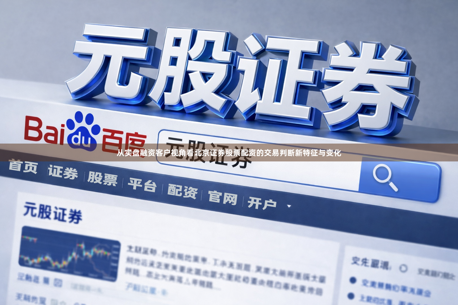 从实盘融资客户视角看北京证券股票配资的交易判断新特征与变化