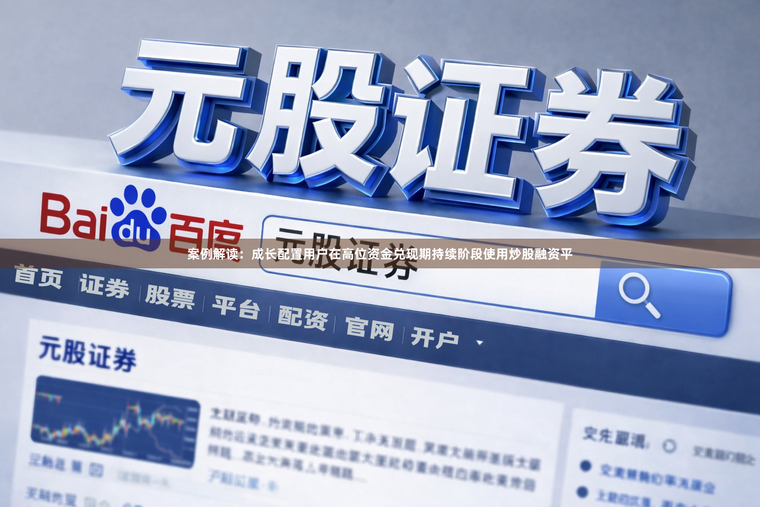案例解读：成长配置用户在高位资金兑现期持续阶段使用炒股融资平