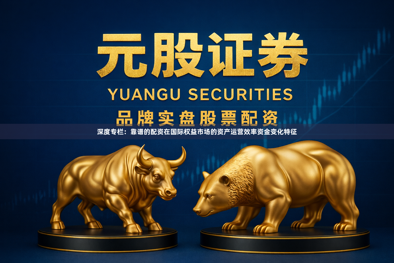 深度专栏：靠谱的配资在国际权益市场的资产运营效率资金变化特征