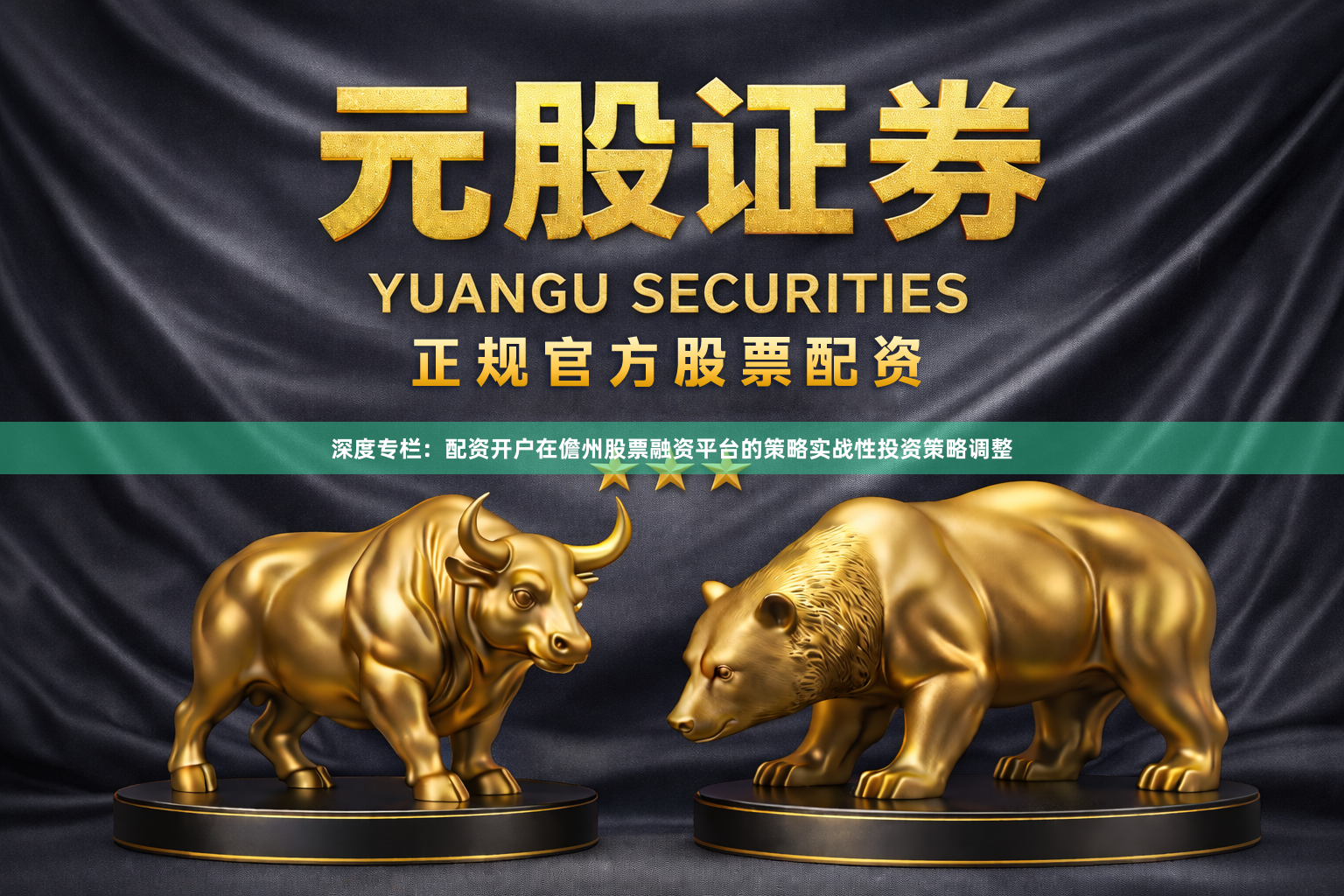 深度专栏：配资开户在儋州股票融资平台的策略实战性投资策略调整