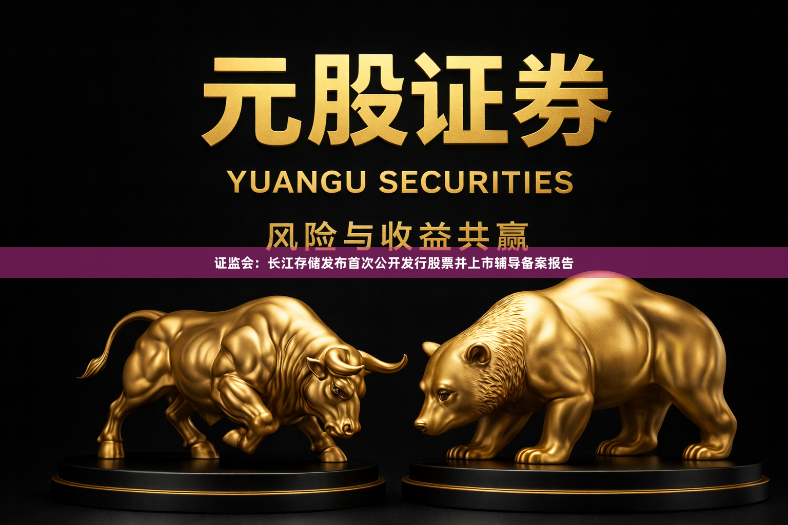证监会：长江存储发布首次公开发行股票并上市辅导备案报告
