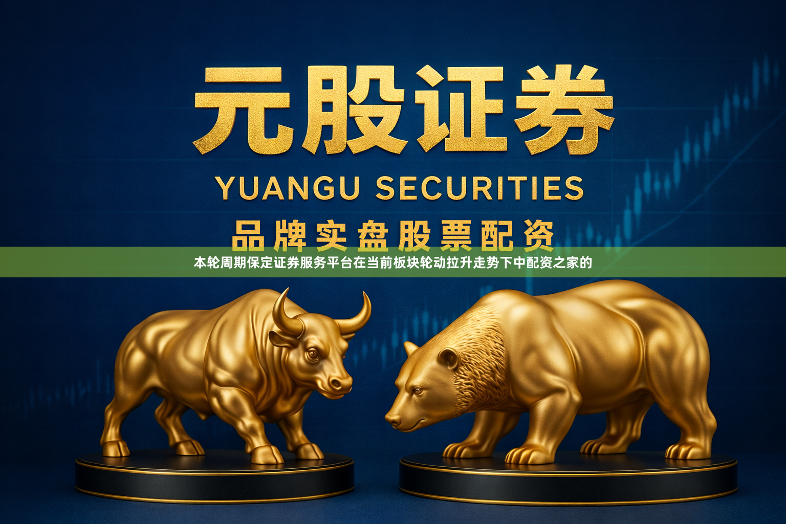 本轮周期保定证券服务平台在当前板块轮动拉升走势下中配资之家的