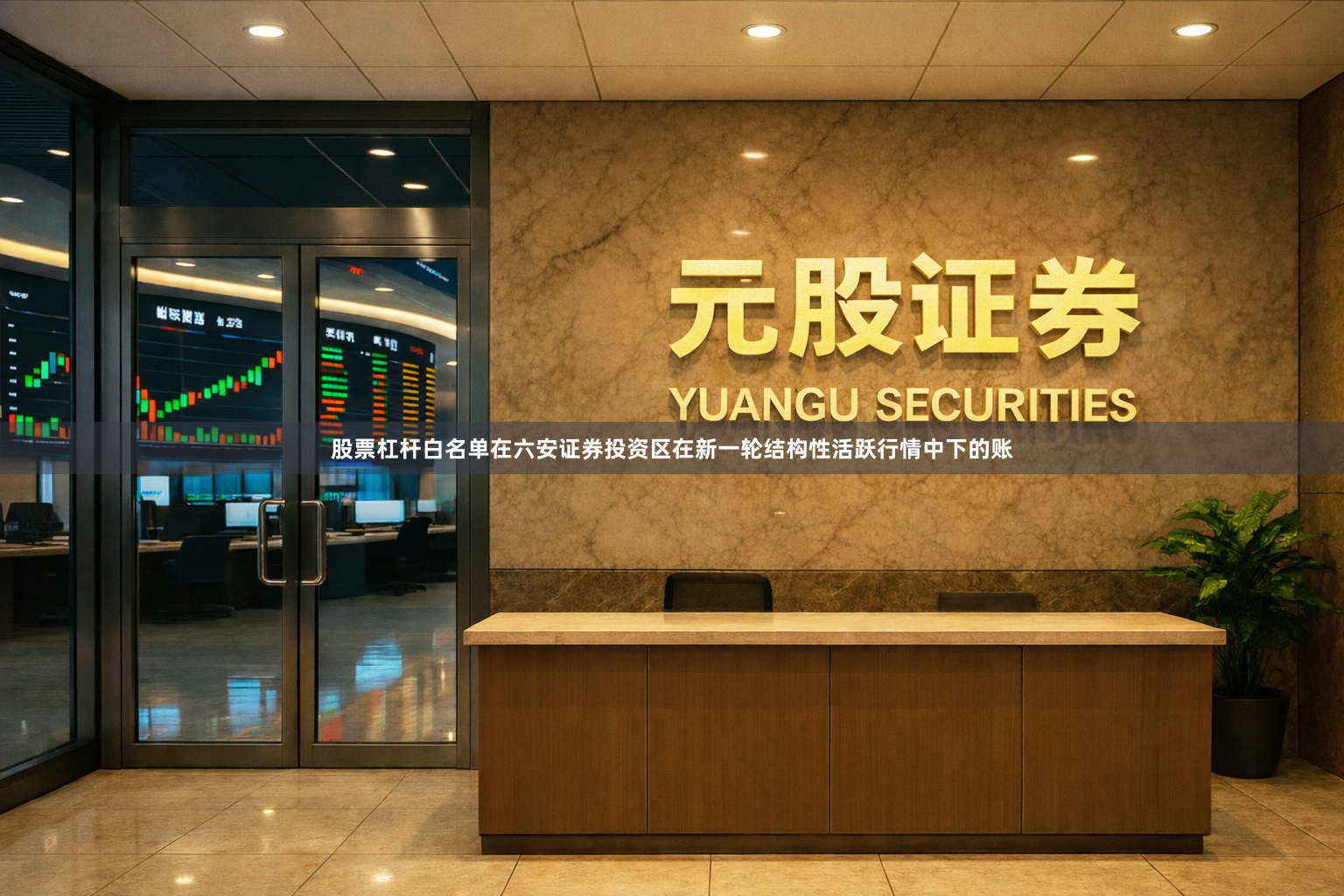 股票杠杆白名单在六安证券投资区在新一轮结构性活跃行情中下的账