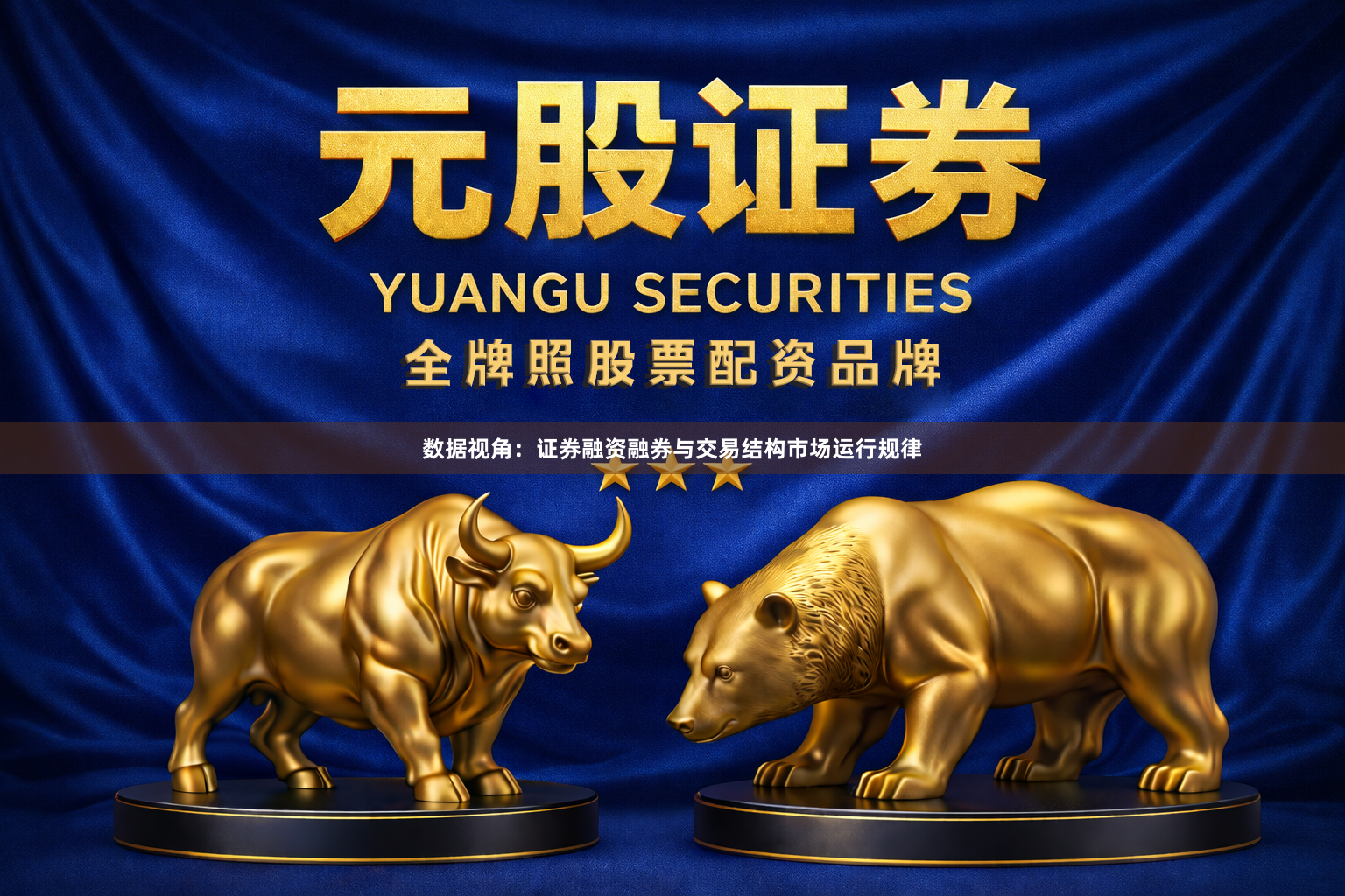 数据视角：证券融资融券与交易结构市场运行规律