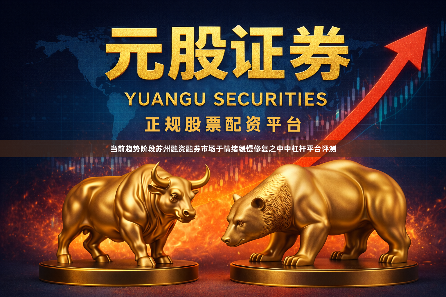 当前趋势阶段苏州融资融券市场于情绪缓慢修复之中中杠杆平台评测