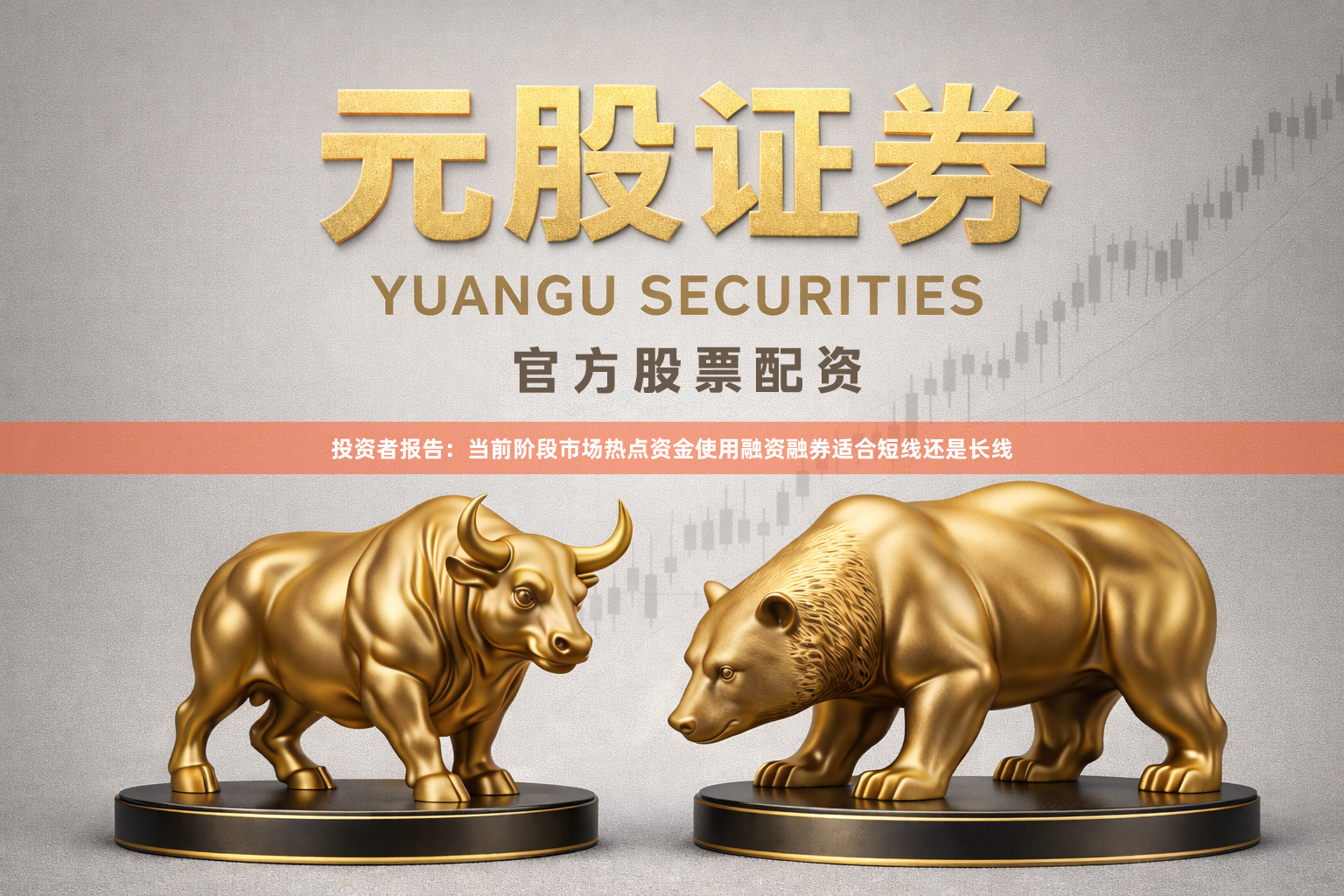 投资者报告：当前阶段市场热点资金使用融资融券适合短线还是长线