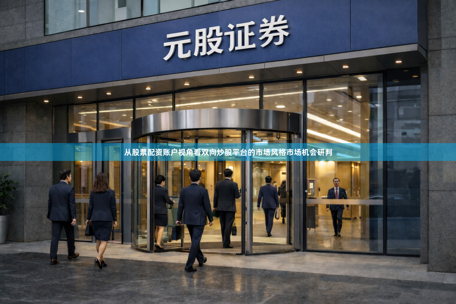 从股票配资账户视角看双向炒股平台的市场风格市场机会研判