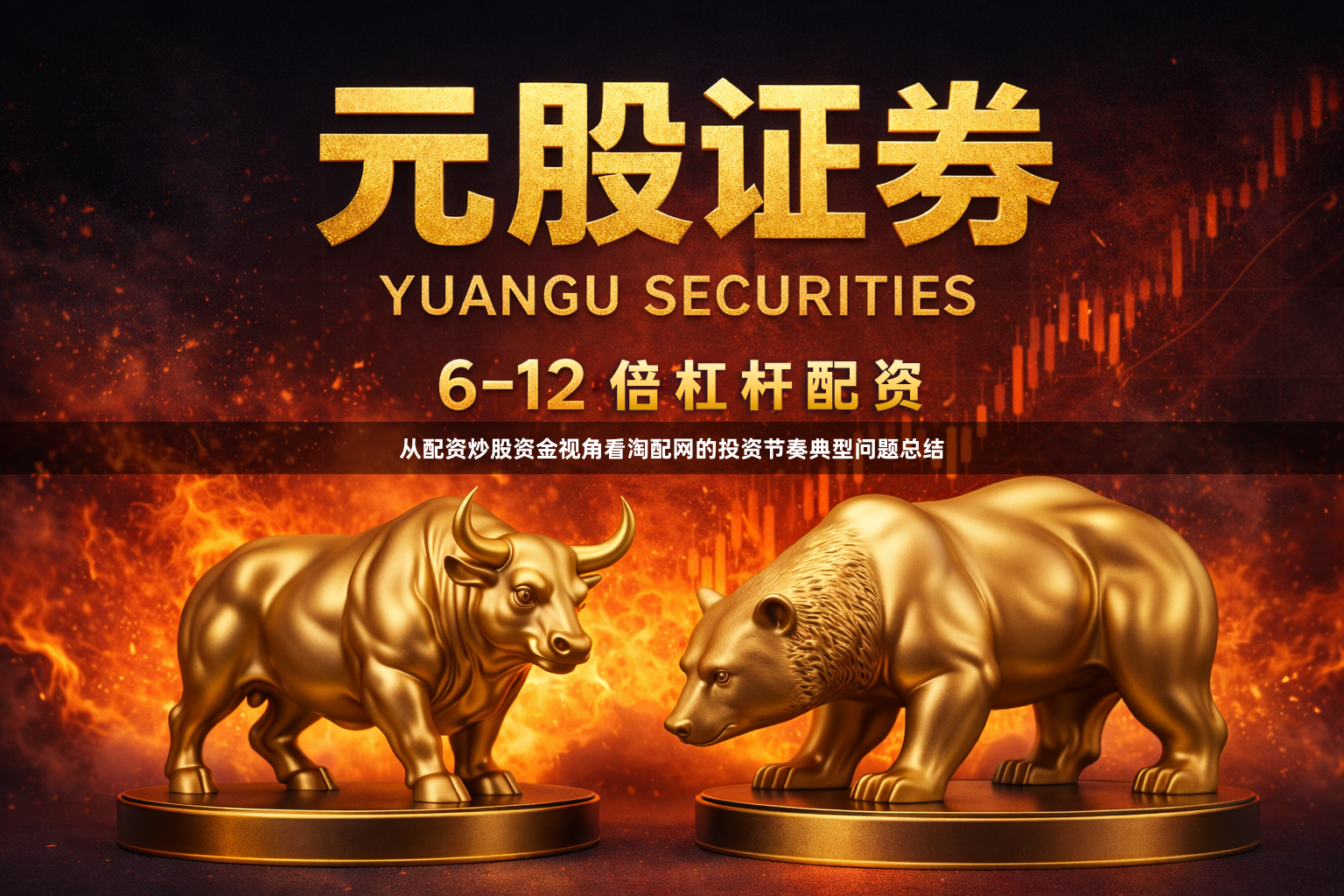 从配资炒股资金视角看淘配网的投资节奏典型问题总结