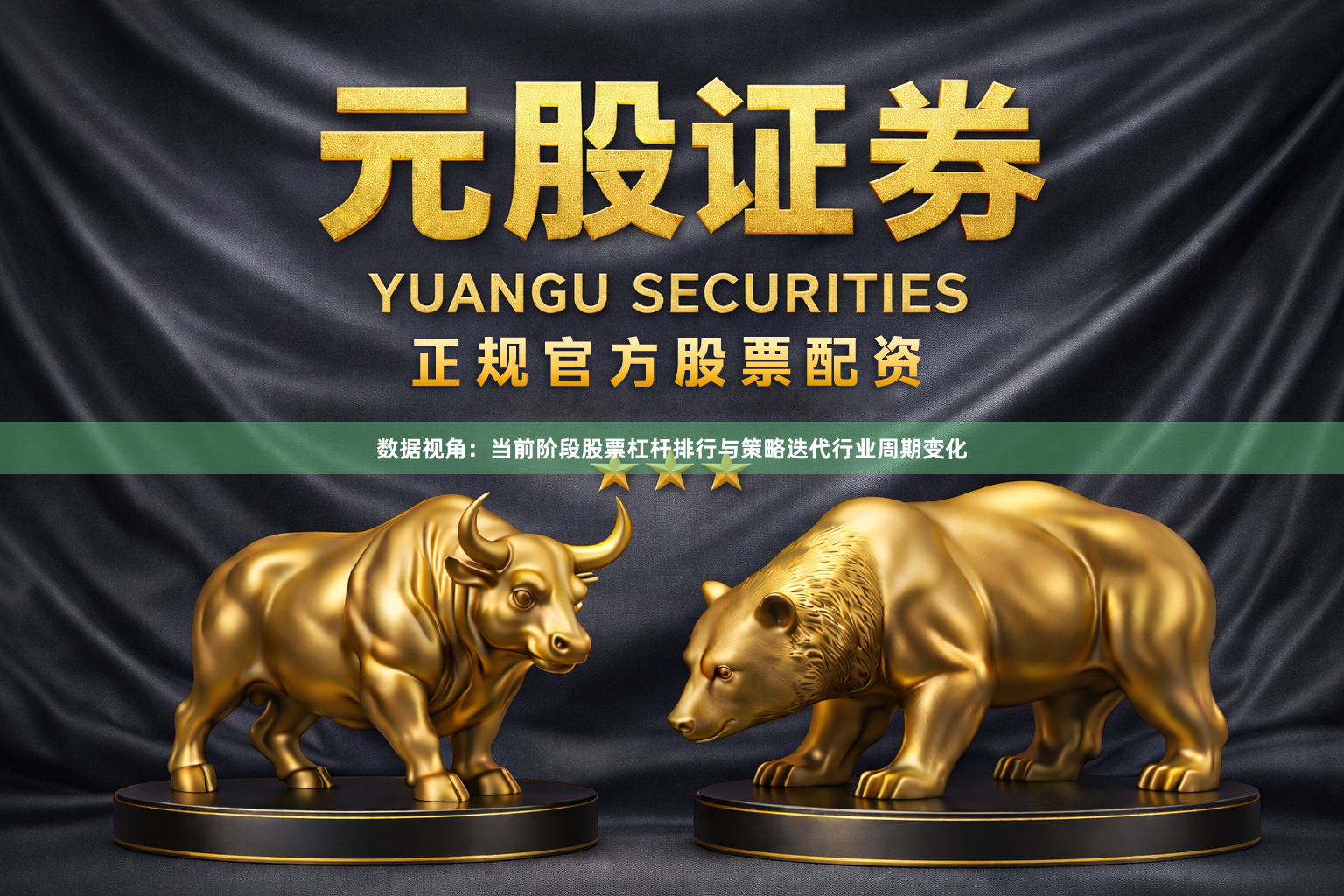 数据视角：当前阶段股票杠杆排行与策略迭代行业周期变化