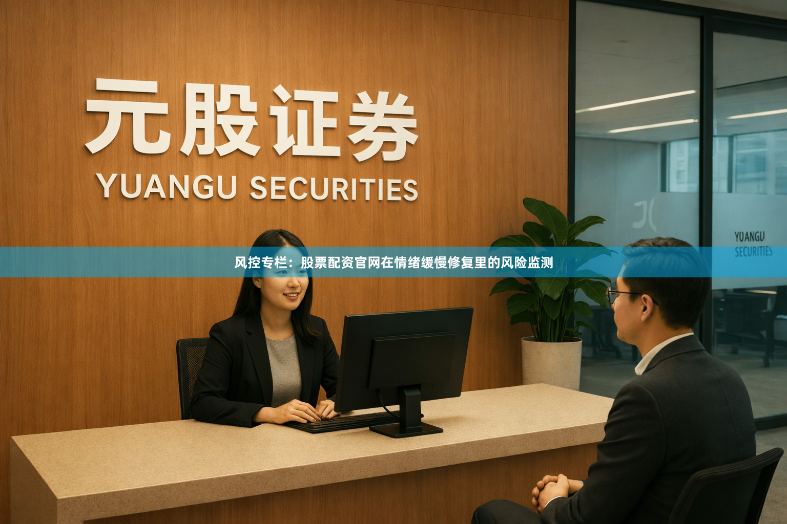 风控专栏：股票配资官网在情绪缓慢修复里的风险监测