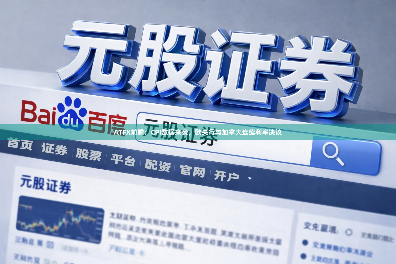 ATFX前瞻：CPI数据来袭，欧央行与加拿大连续利率决议