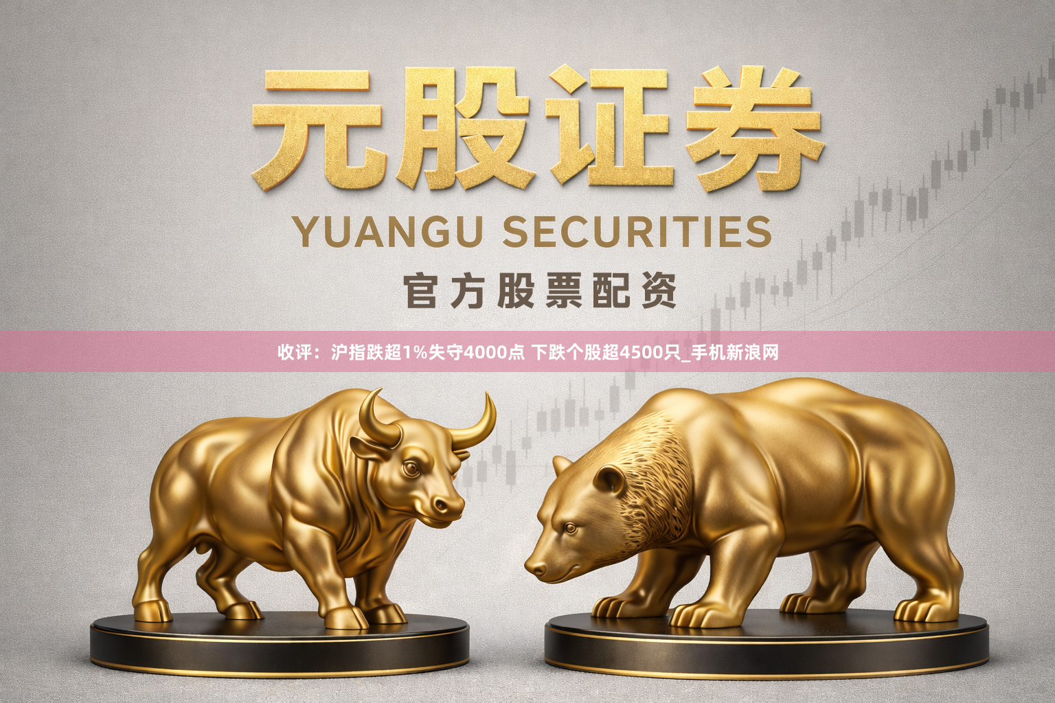 收评：沪指跌超1%失守4000点 下跌个股超4500只_手机新浪网