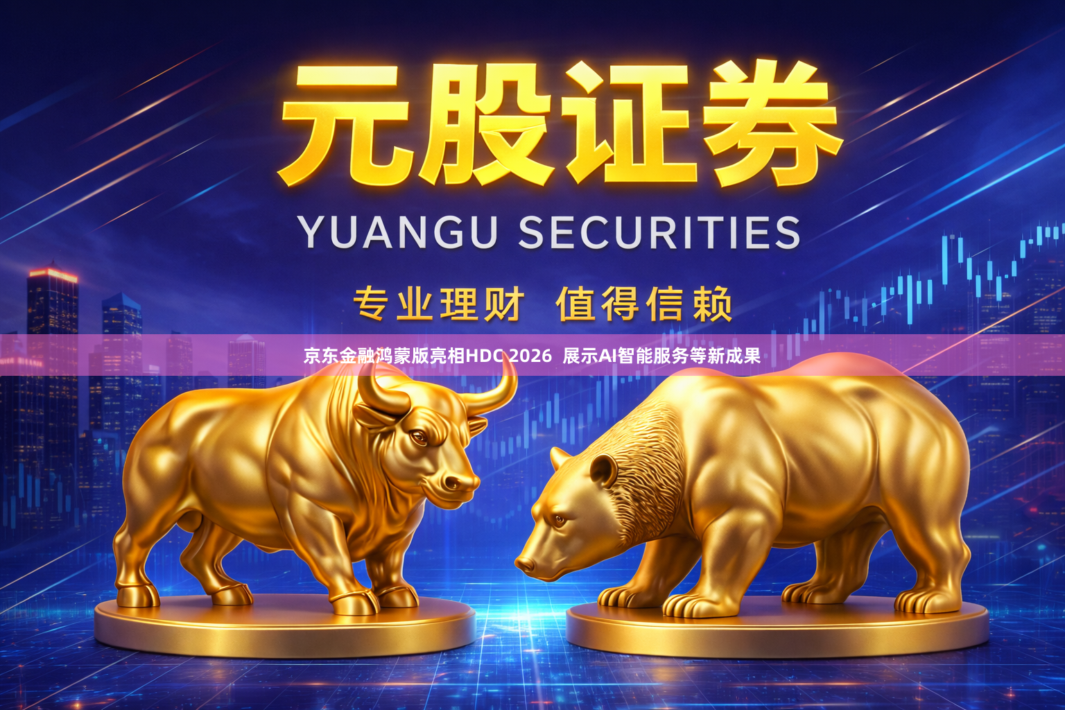 京东金融鸿蒙版亮相HDC 2026  展示AI智能服务等新成果