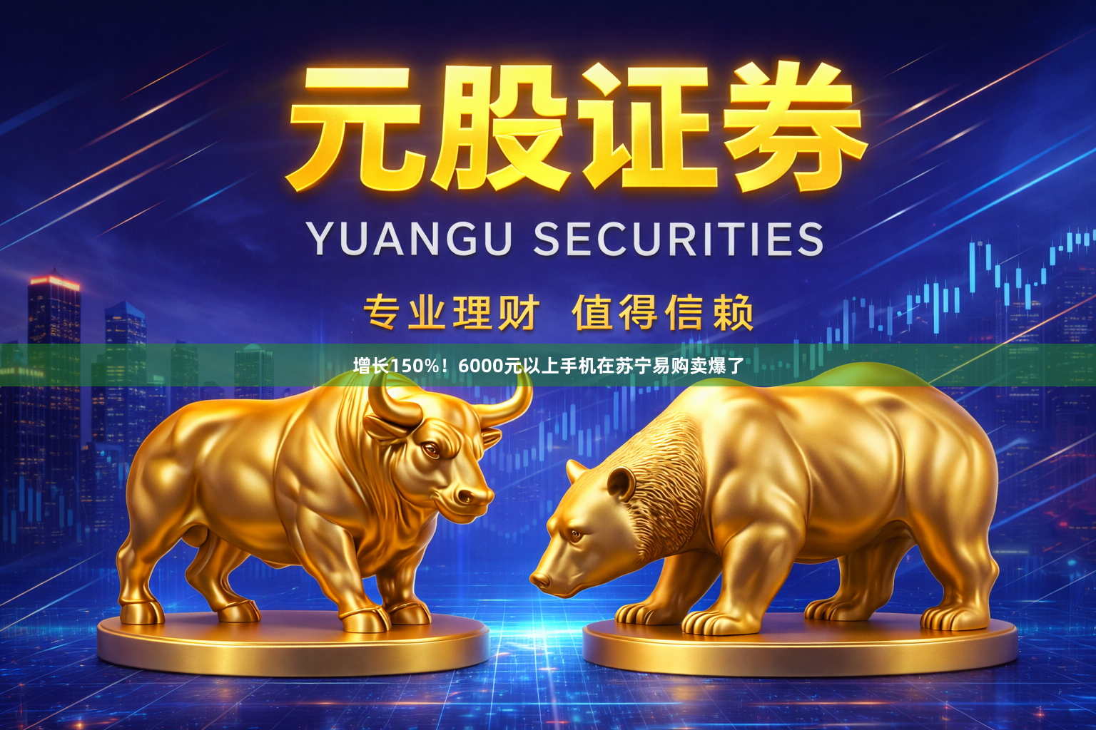 增长150%！6000元以上手机在苏宁易购卖爆了