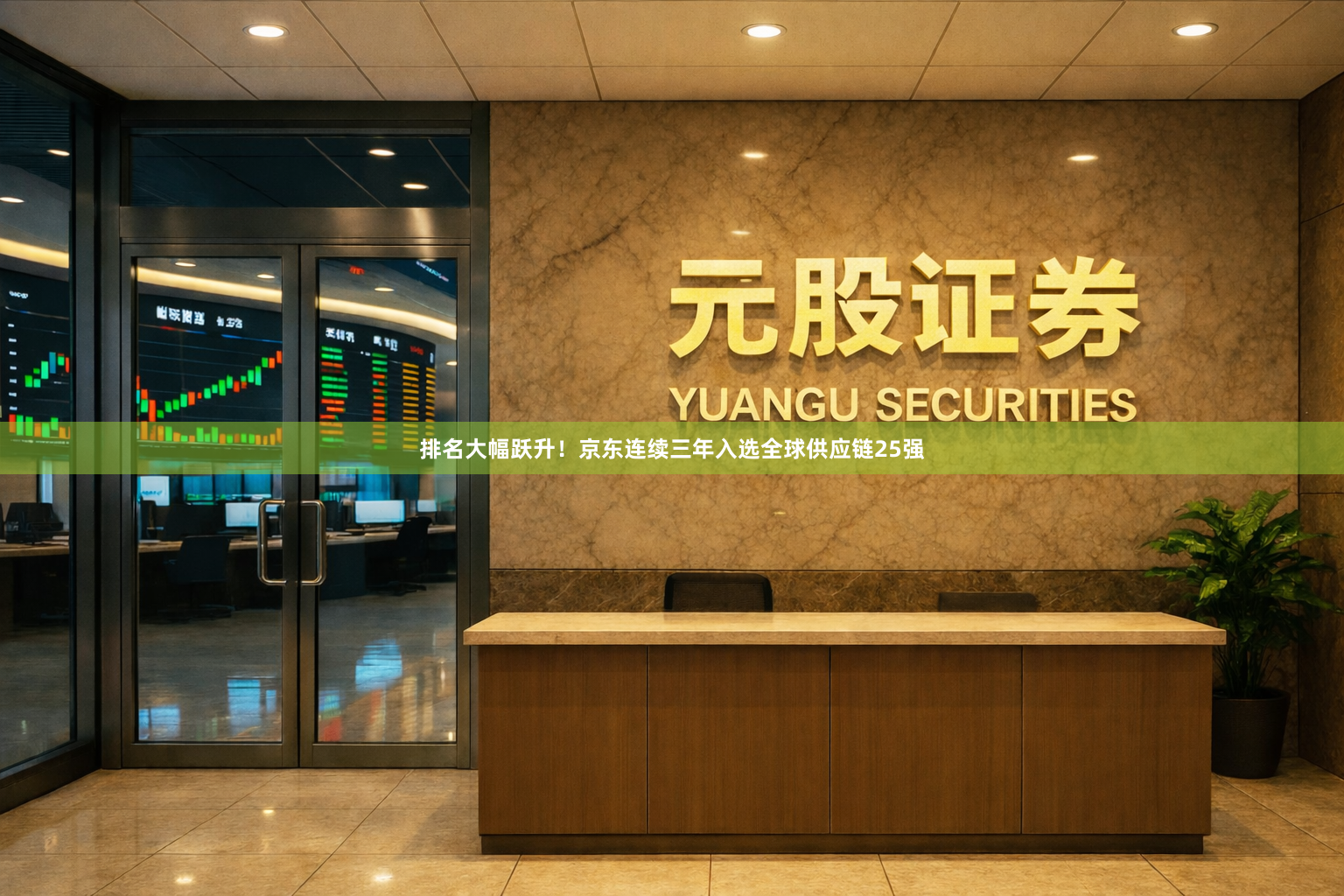 排名大幅跃升！京东连续三年入选全球供应链25强