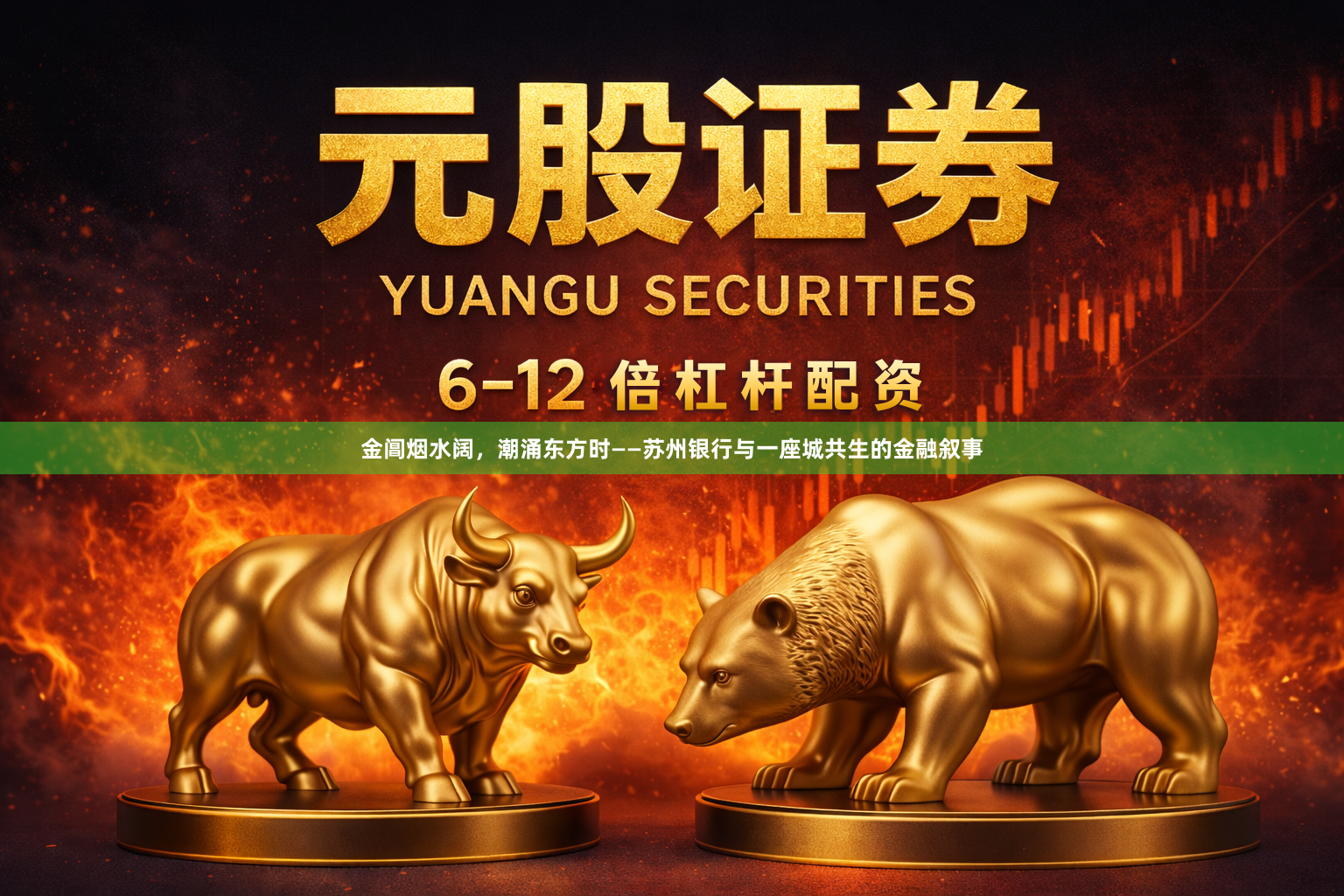 金阊烟水阔，潮涌东方时——苏州银行与一座城共生的金融叙事