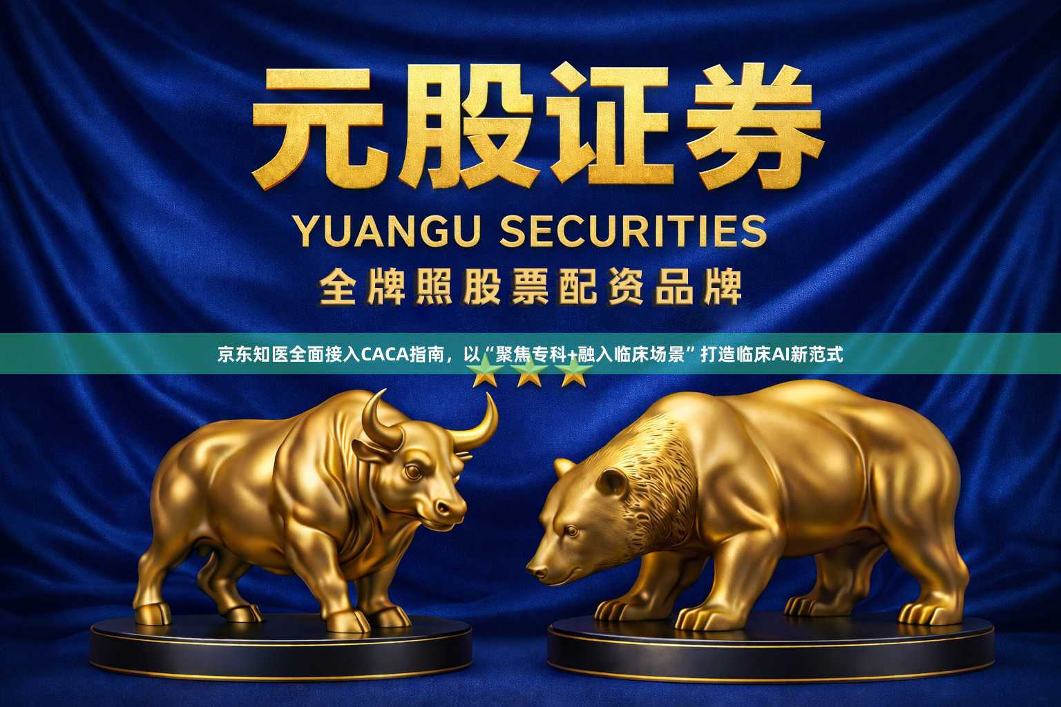京东知医全面接入CACA指南，以“聚焦专科+融入临床场景”打造临床AI新范式
