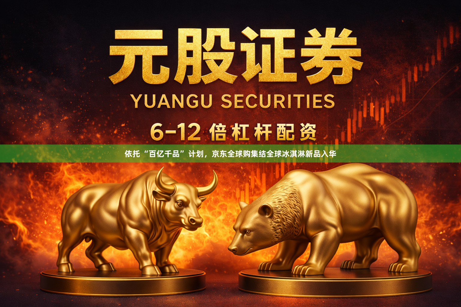 依托 “百亿千品” 计划，京东全球购集结全球冰淇淋新品入华