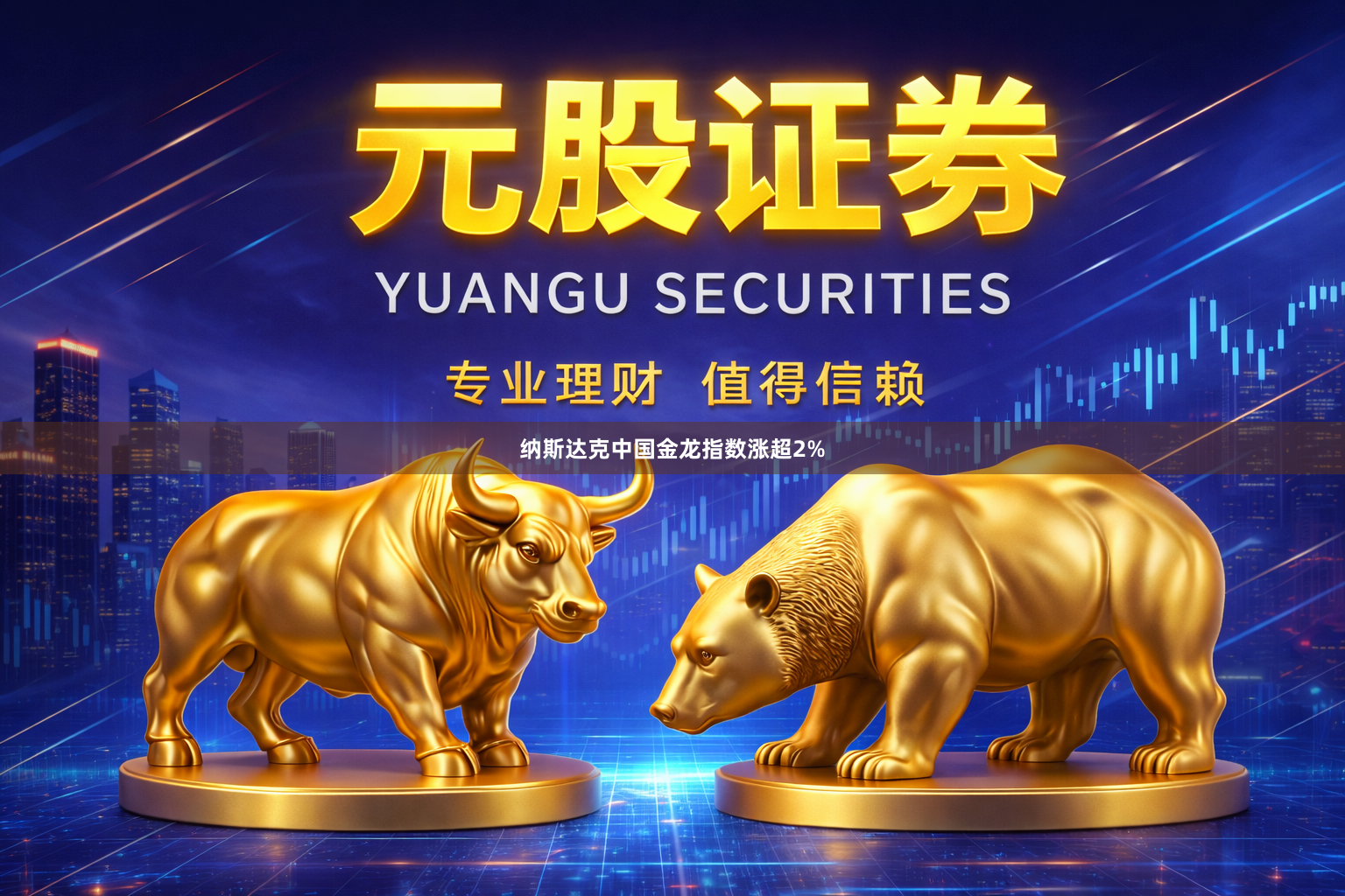 纳斯达克中国金龙指数涨超2%