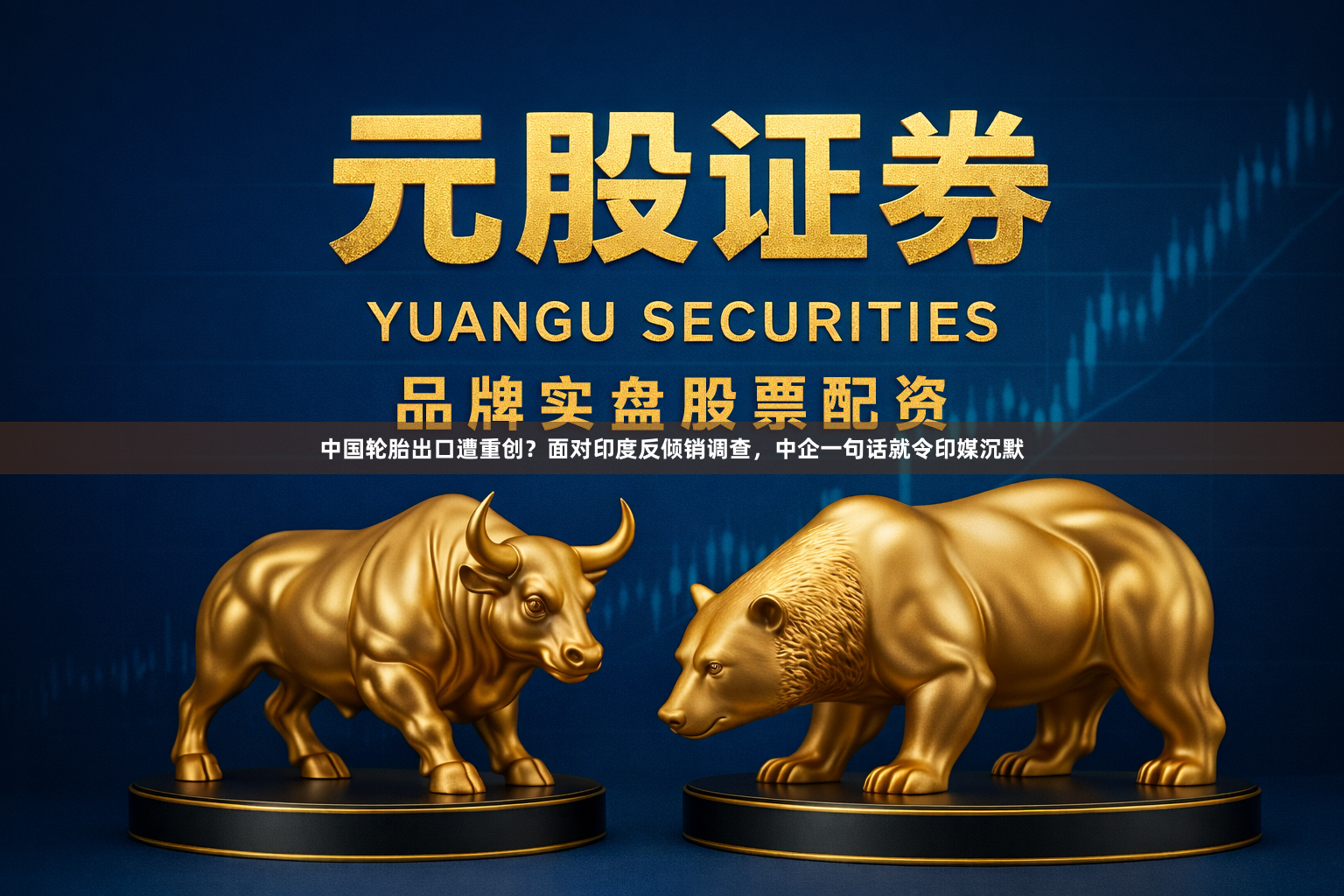 中国轮胎出口遭重创？面对印度反倾销调查，中企一句话就令印媒沉默
