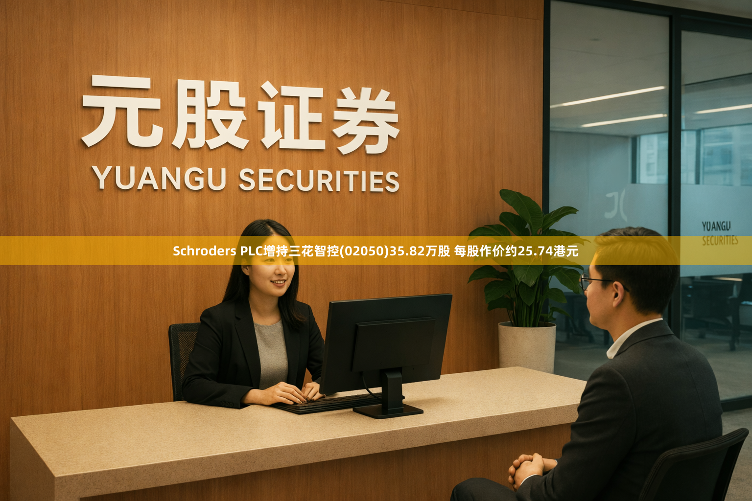 Schroders PLC增持三花智控(02050)35.82万股 每股作价约25.74港元
