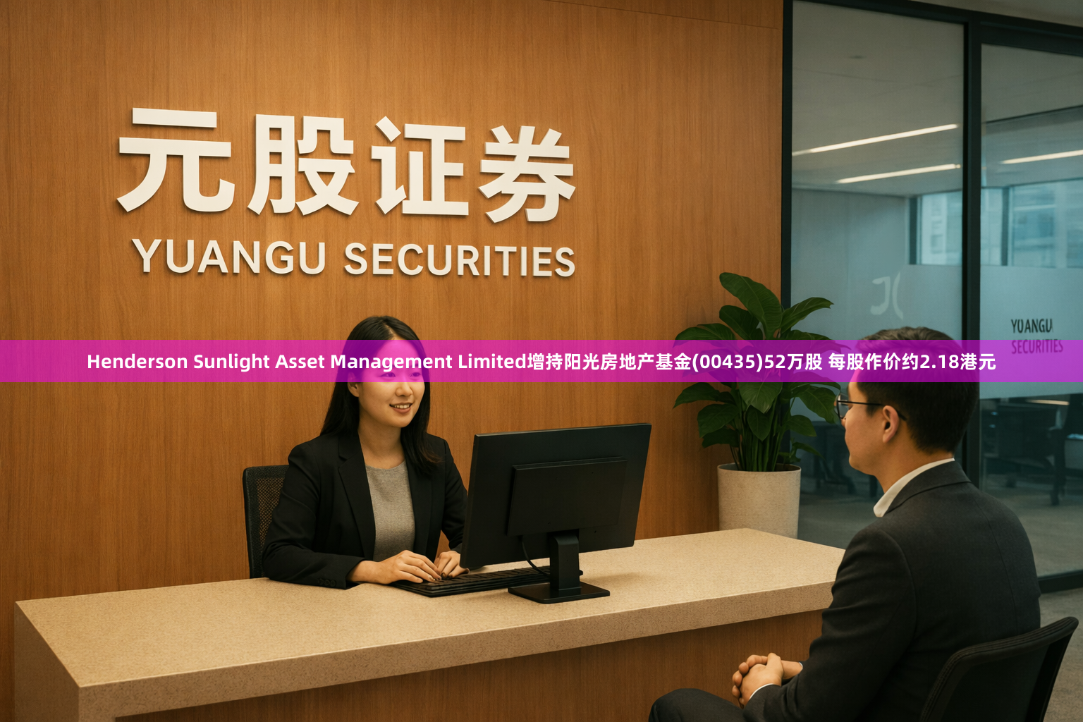 Henderson Sunlight Asset Management Limited增持阳光房地产基金(00435)52万股 每股作价约2.18港元