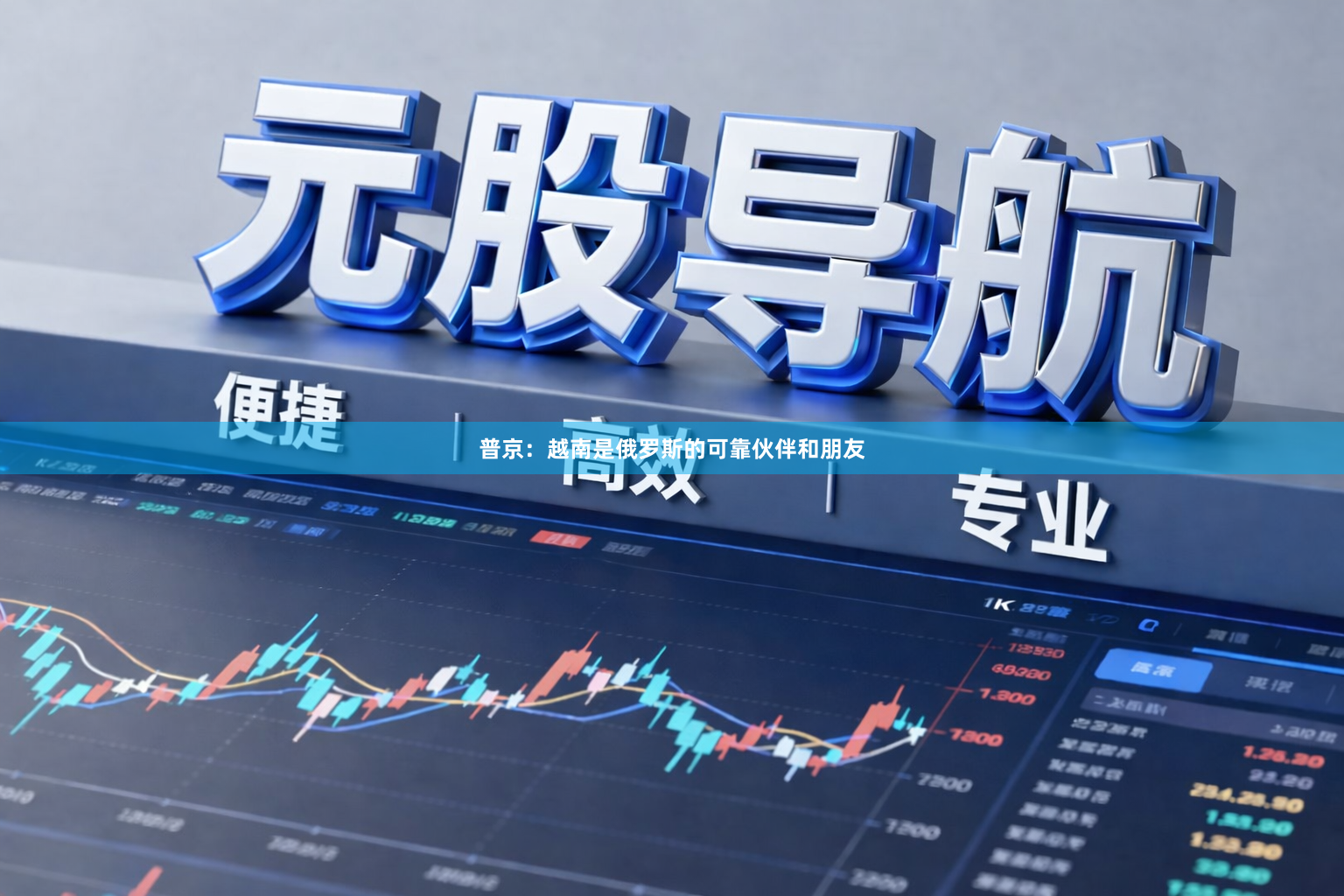 普京：越南是俄罗斯的可靠伙伴和朋友
