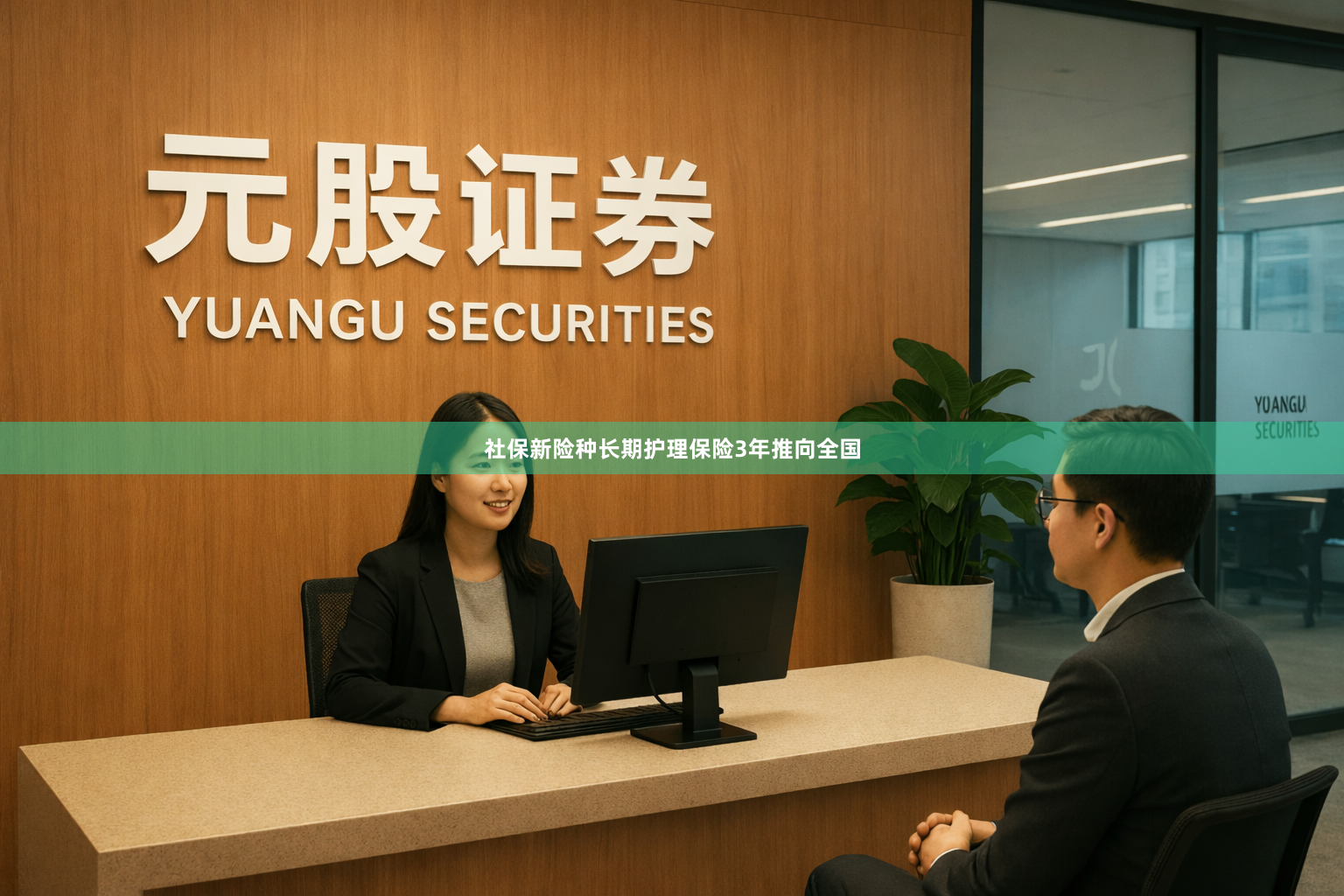 社保新险种长期护理保险3年推向全国