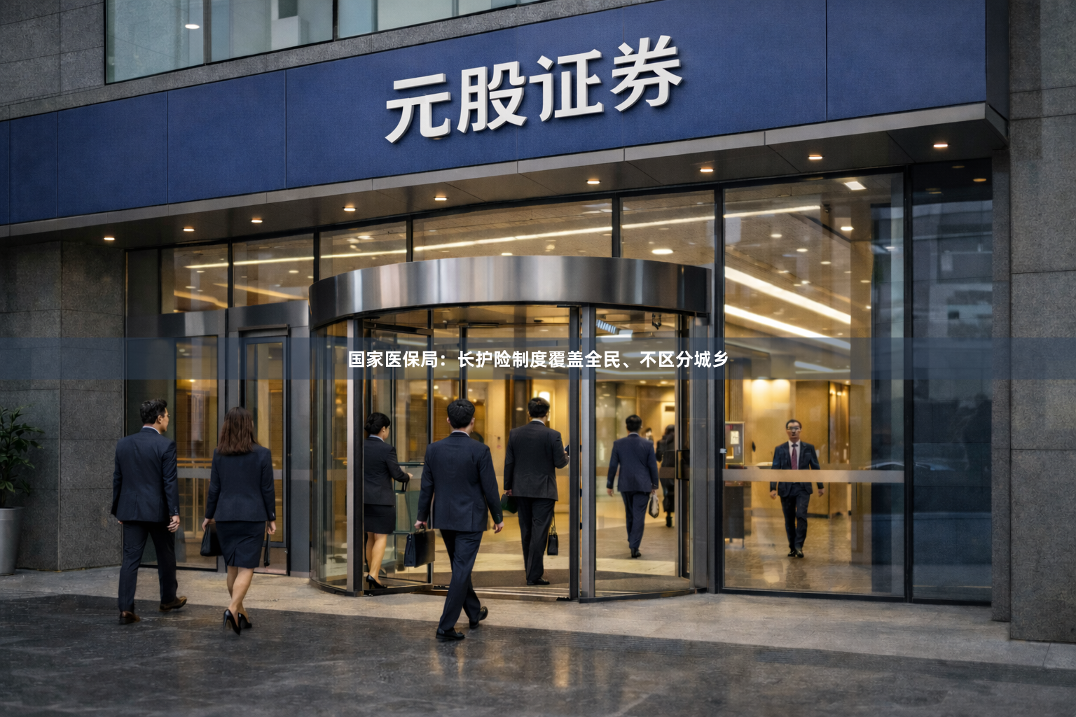 国家医保局：长护险制度覆盖全民、不区分城乡