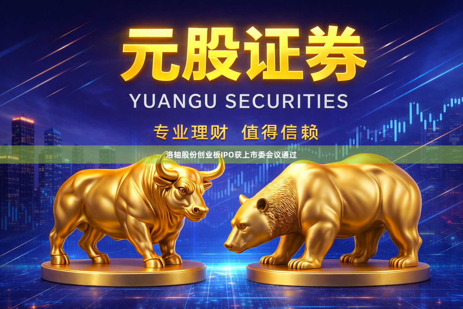 洛轴股份创业板IPO获上市委会议通过