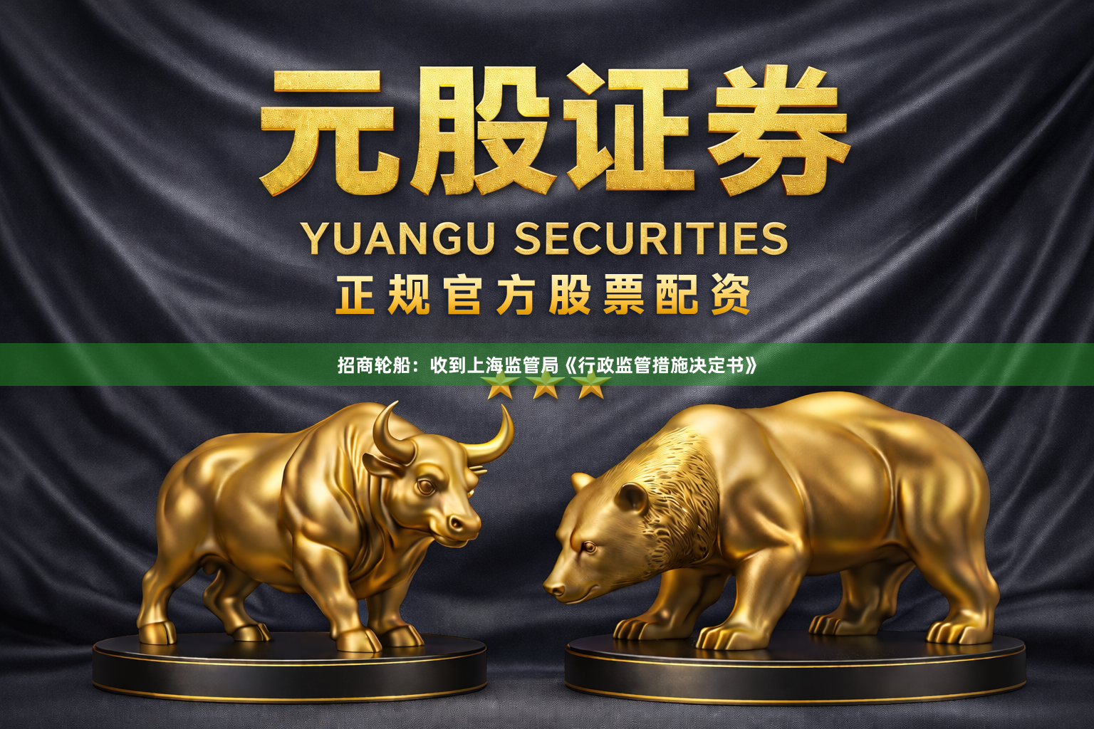 招商轮船：收到上海监管局《行政监管措施决定书》