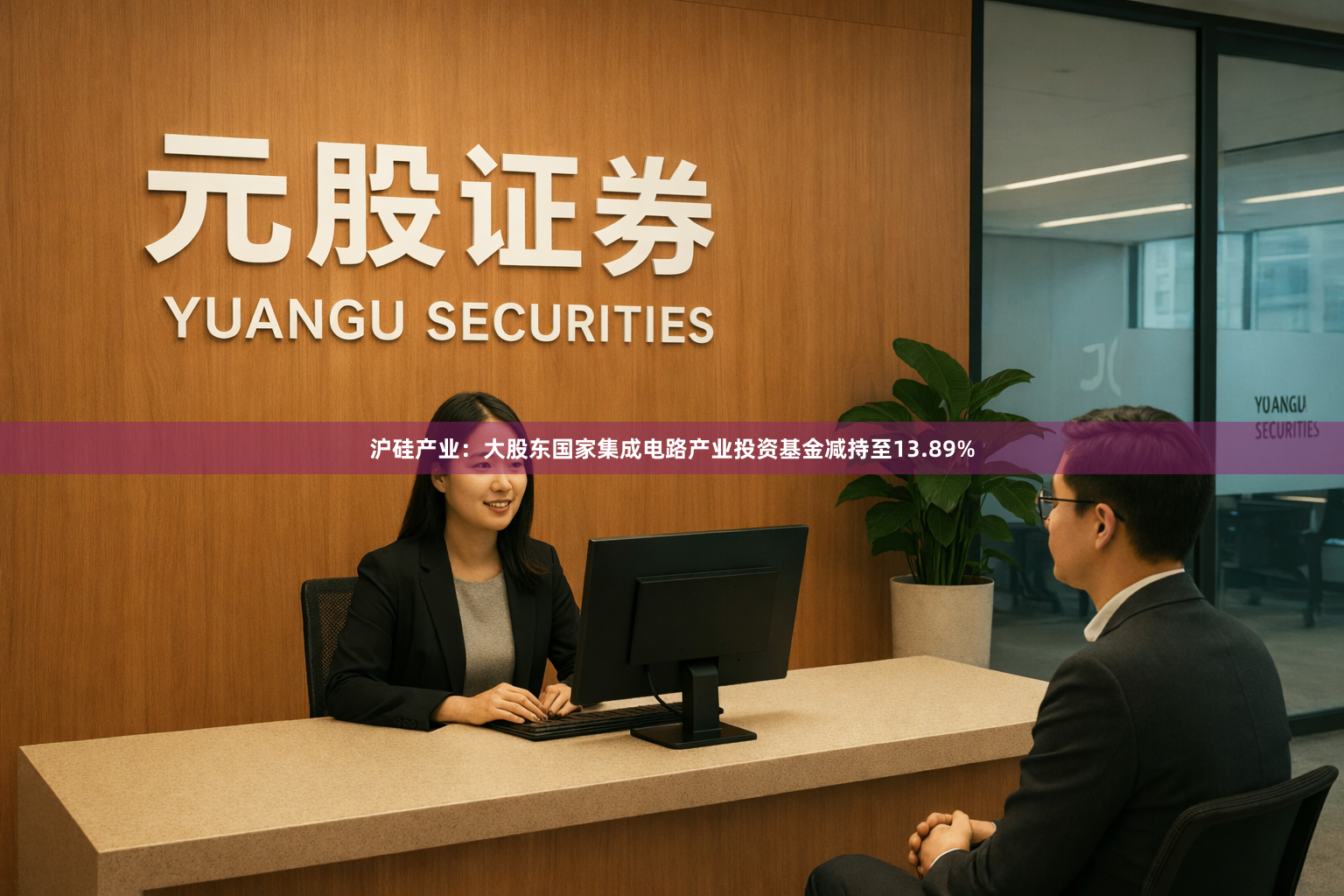 沪硅产业：大股东国家集成电路产业投资基金减持至13.89%
