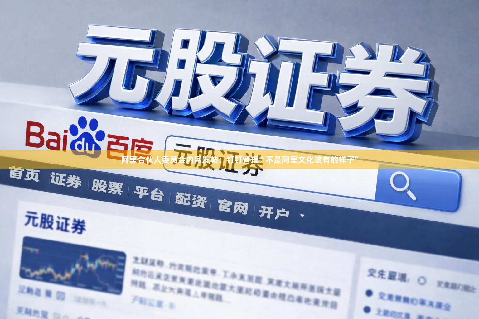 阿里合伙人委员会内网发帖：钉钉管理“不是阿里文化该有的样子"