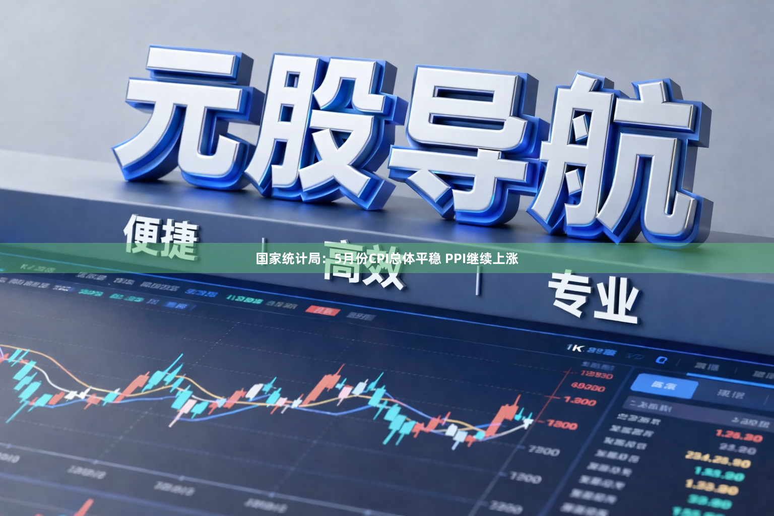 国家统计局：5月份CPI总体平稳 PPI继续上涨