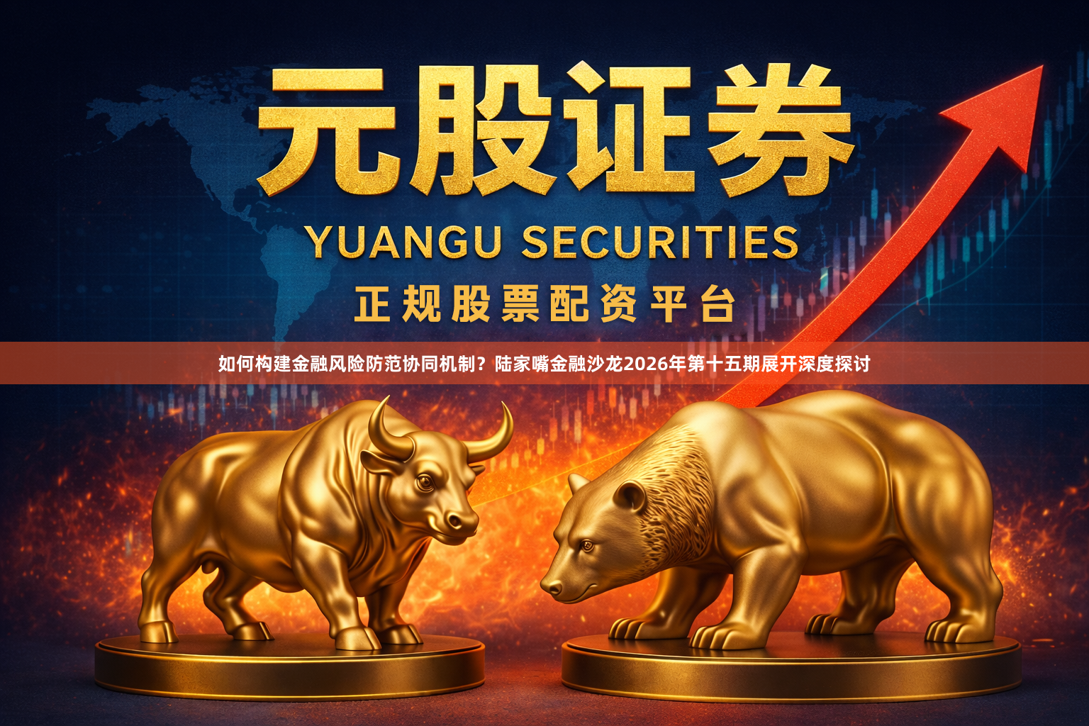 如何构建金融风险防范协同机制?陆家嘴金融沙龙2026年第十五期展开深度探讨
