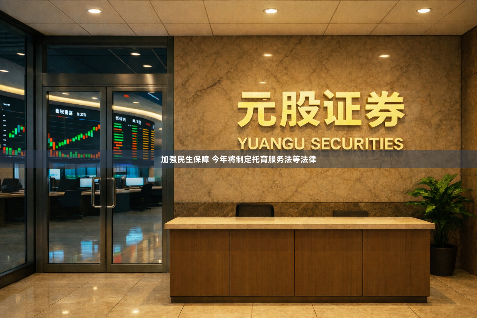 加强民生保障 今年将制定托育服务法等法律