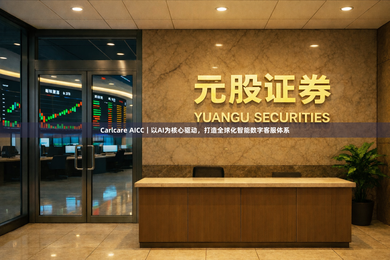 Carlcare AICC｜以AI为核心驱动，打造全球化智能数字客服体系