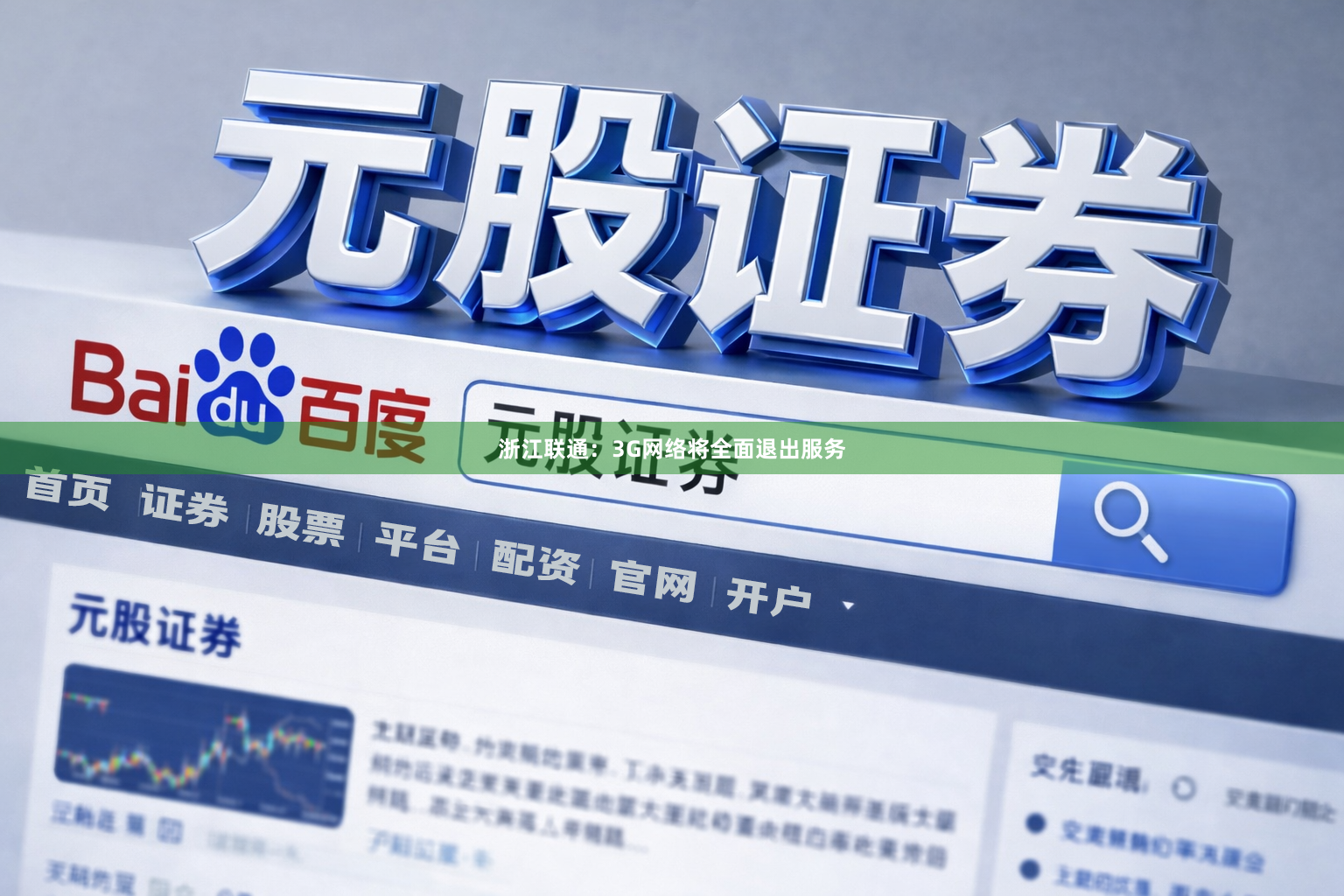 浙江联通：3G网络将全面退出服务